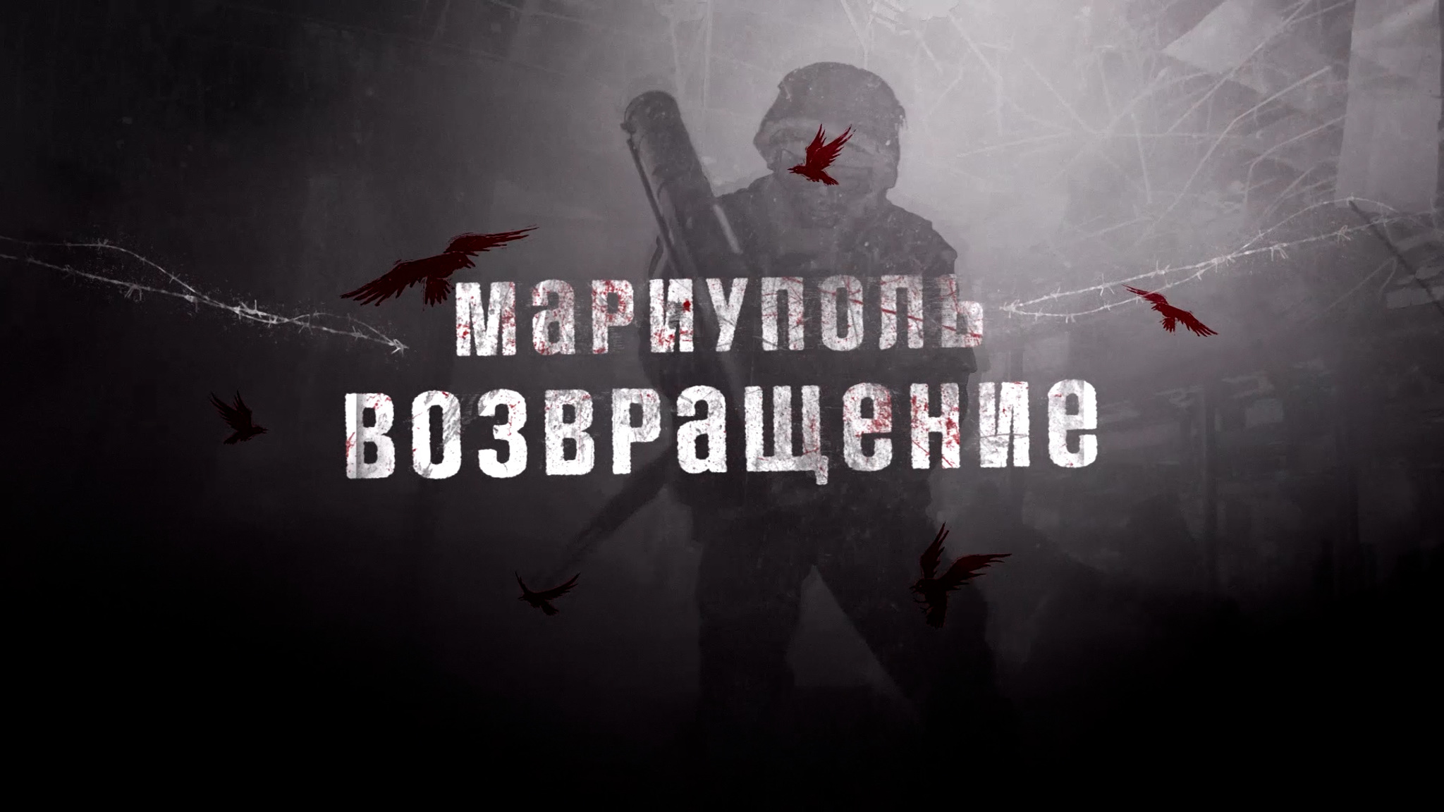 Мариуполь. Возвращение