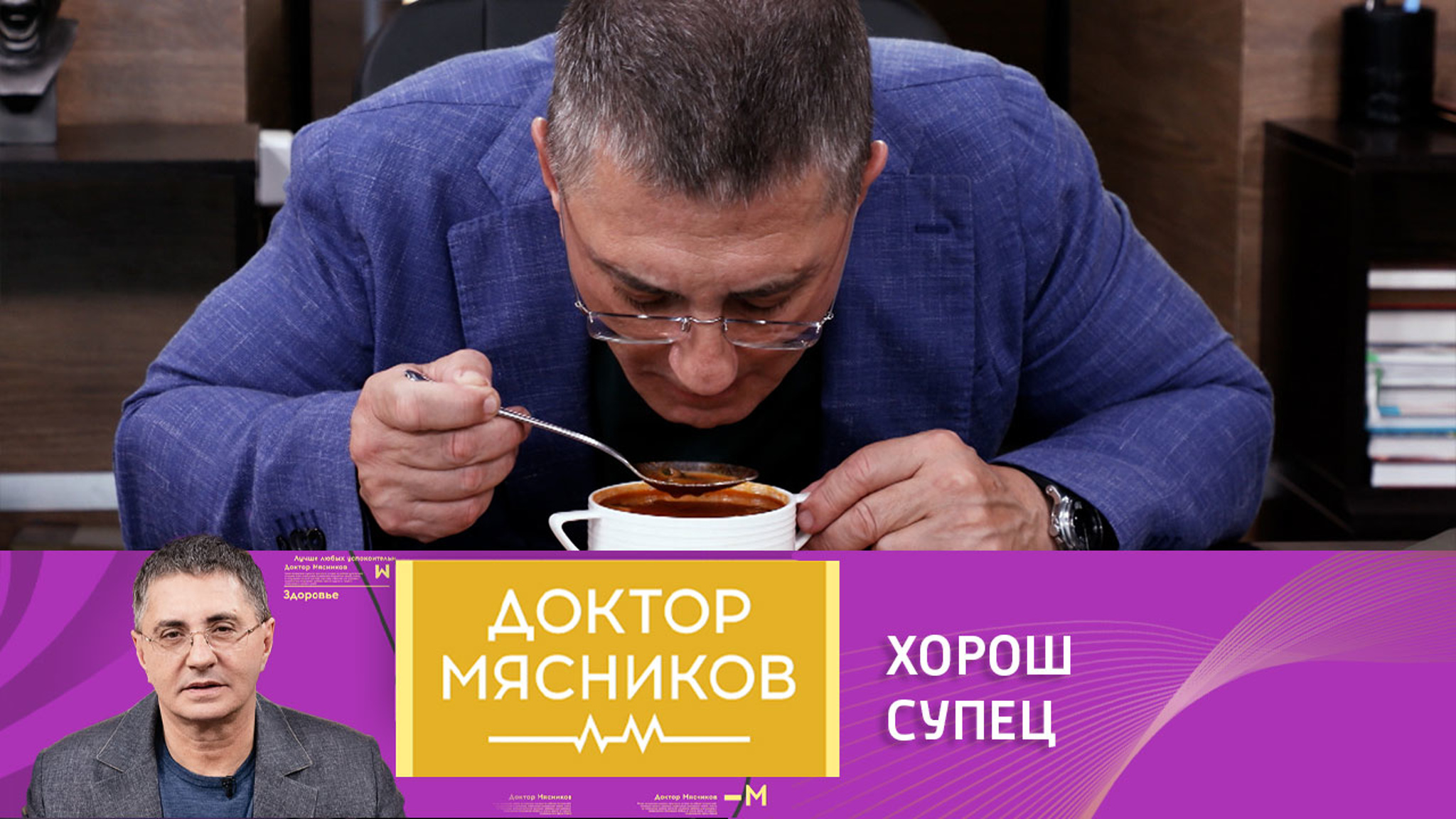 Доктор Мясников ответил на 10 самых популярных вопросов о супах