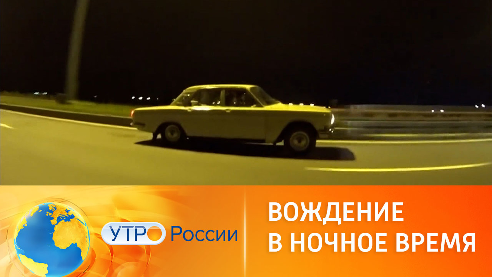 Вождение в ночное время: что важно знать