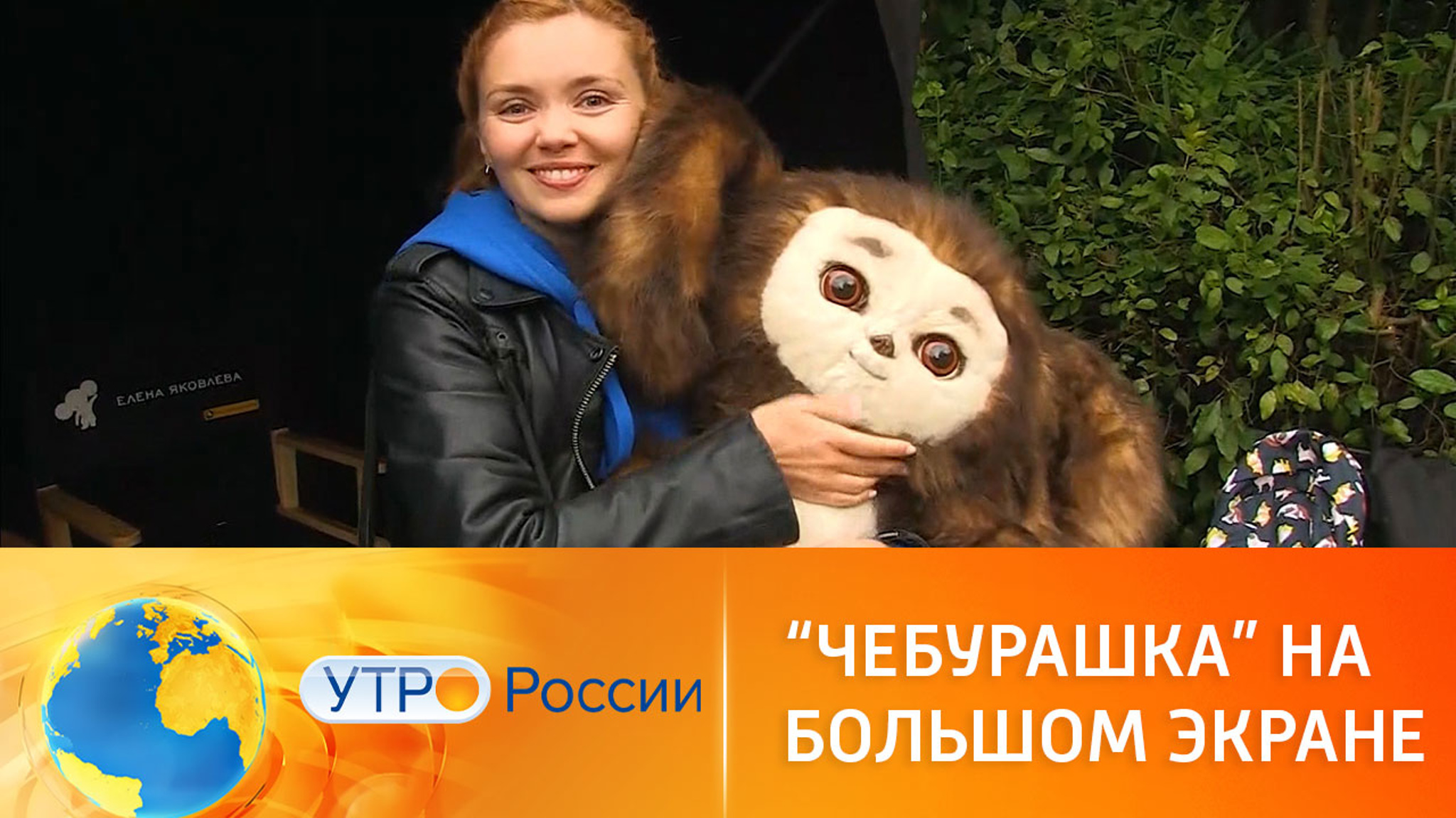 Состоялась премьера трейлера фильма "Чебурашка"