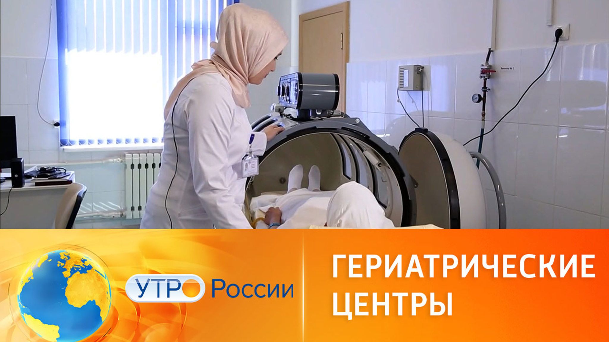 Нацпроект "Демография". Гериатрические центры