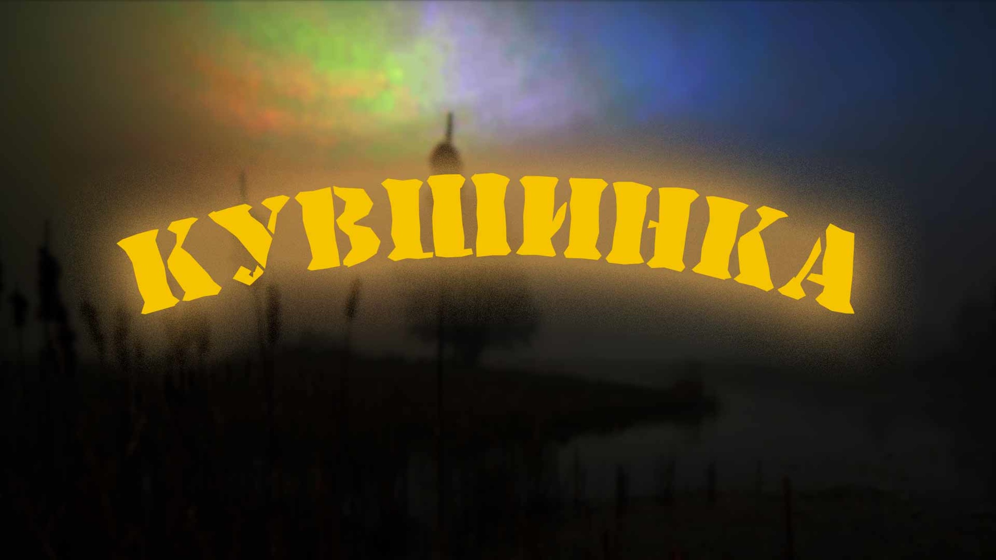 Кувшинка
