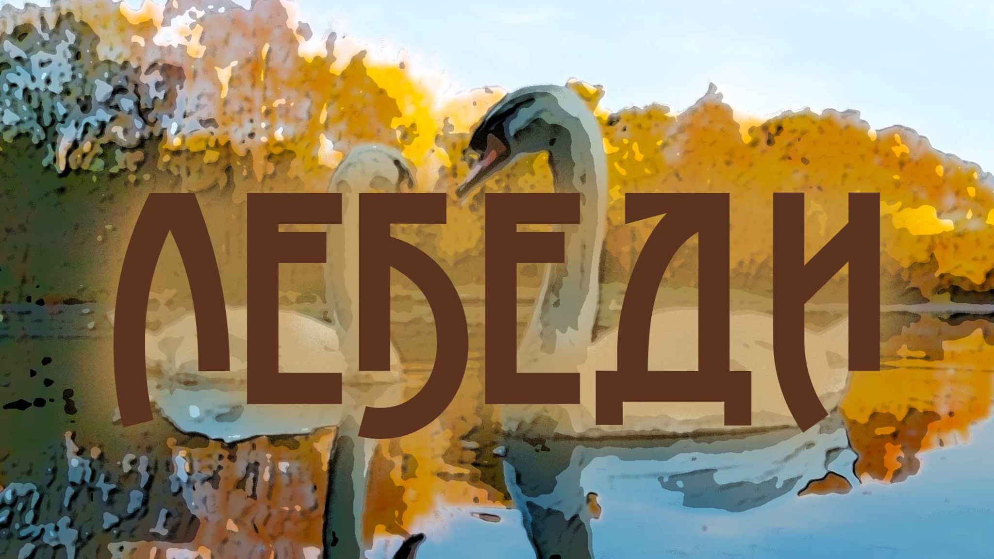 Лебеди