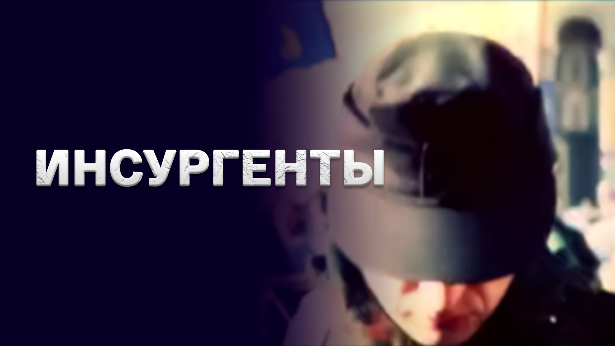 Инсургенты