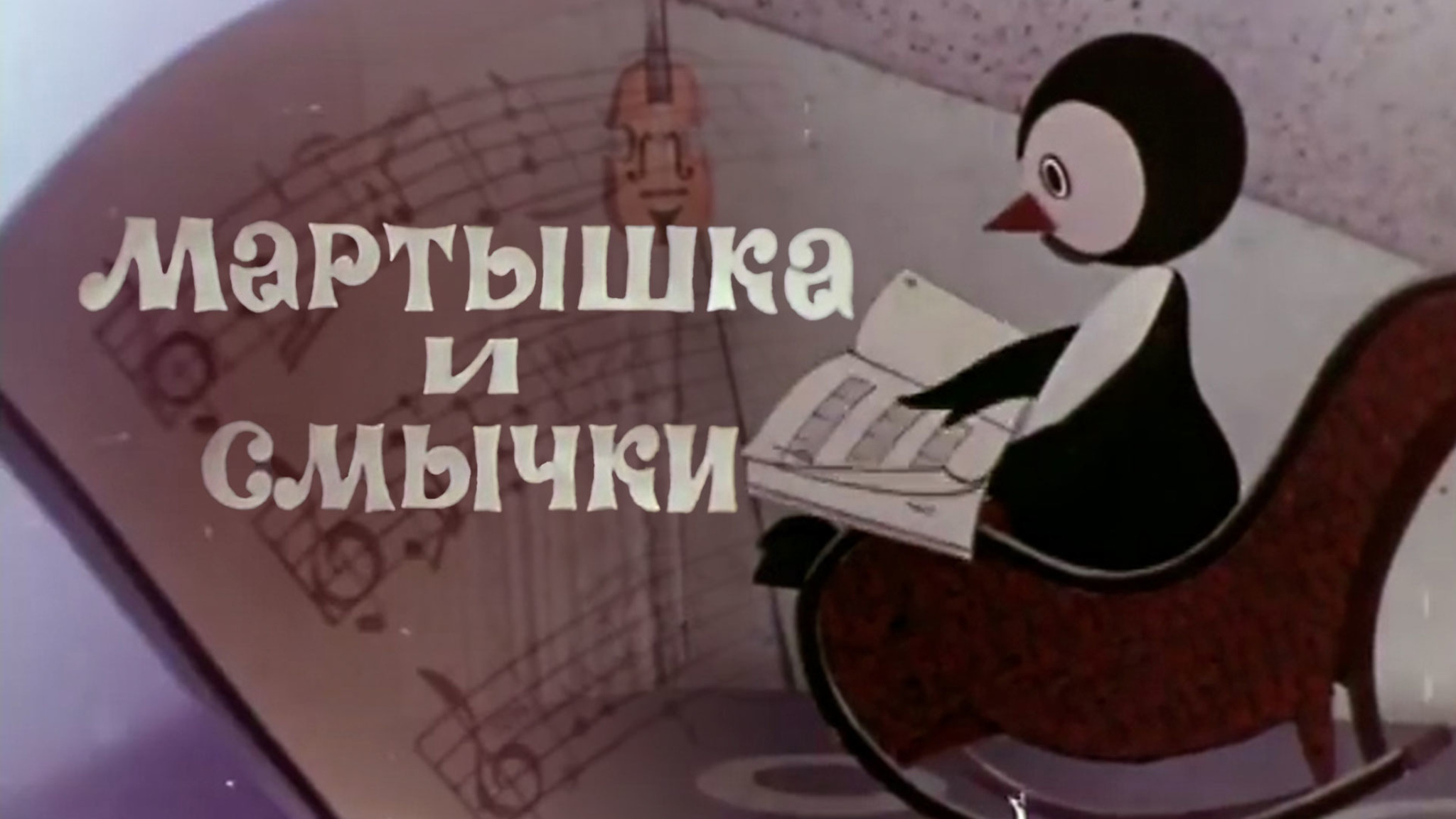 Мартышка и смычки