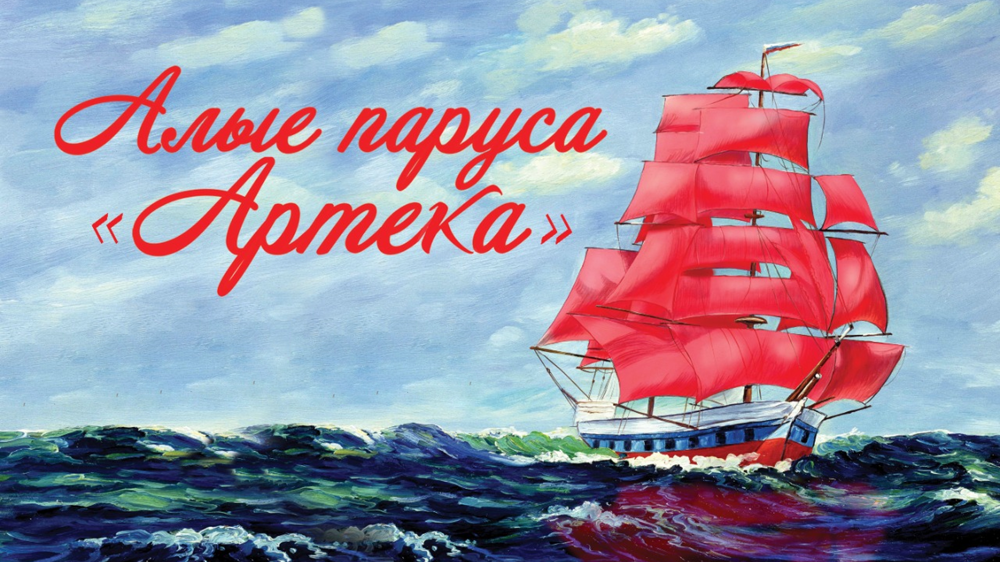 Кинофестиваль "Алые паруса" пройдёт в "Артеке" с 1 по 10 июля
