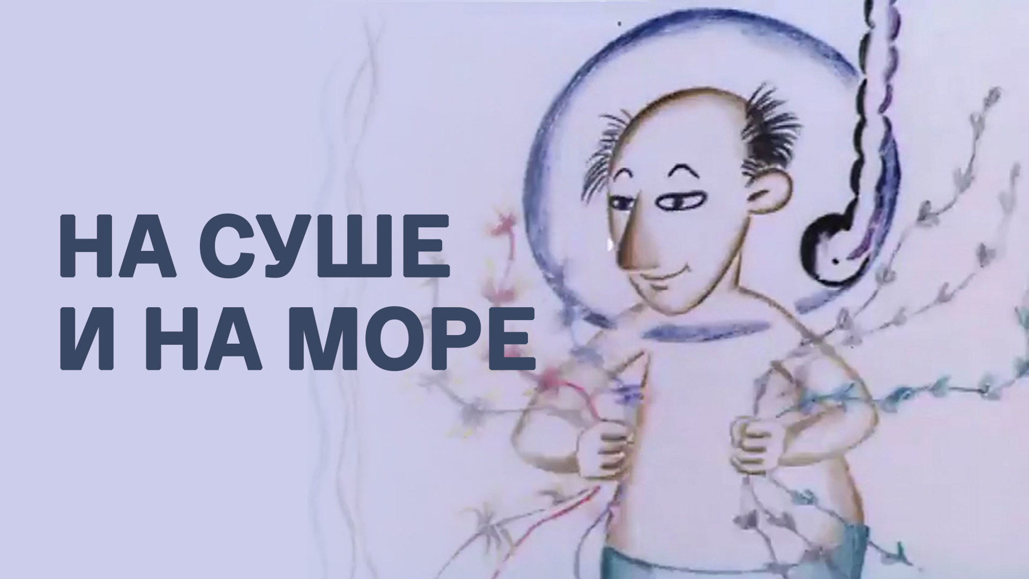 На суше и на море