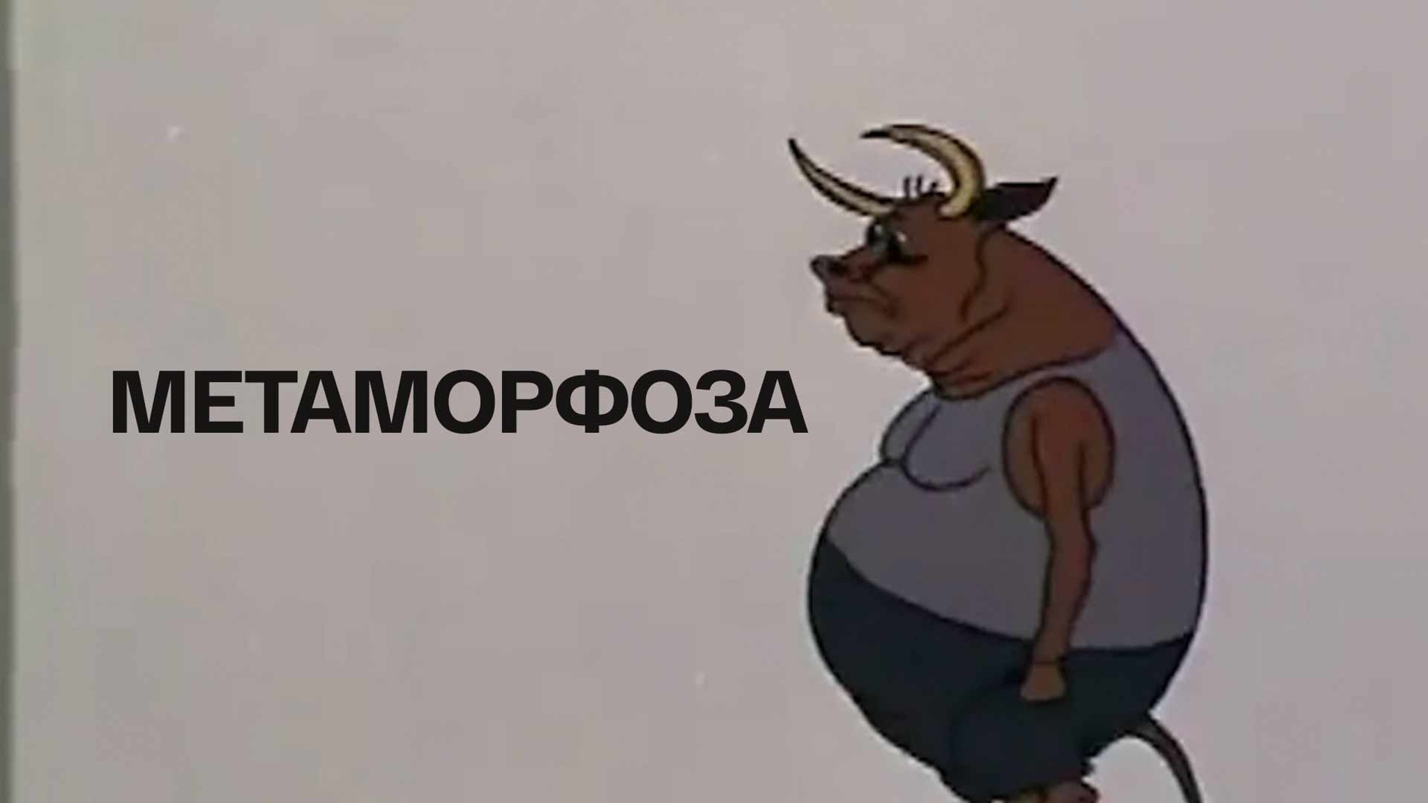 Метаморфоза
