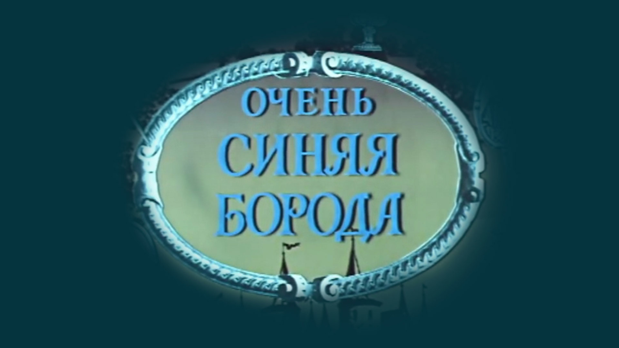 Очень синяя борода
