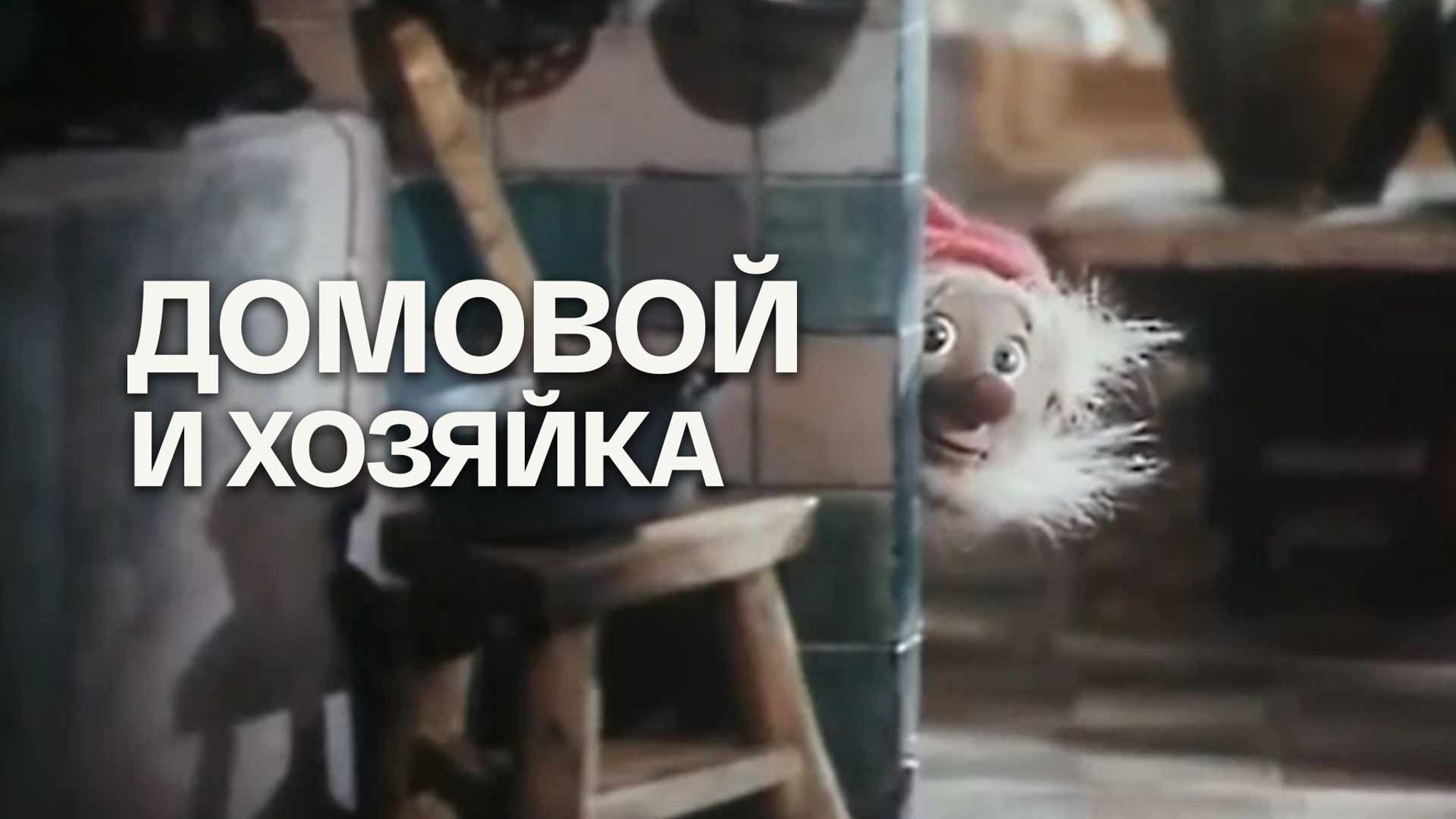 Домовой и хозяйка