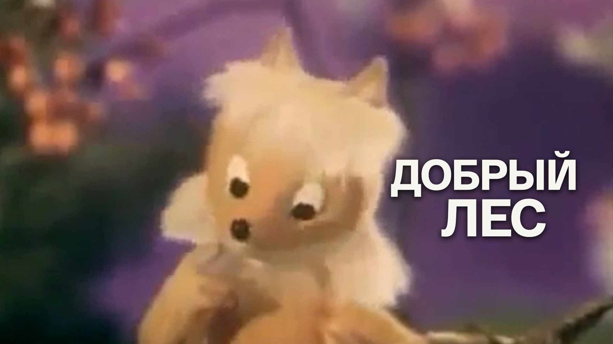 Добрый лес