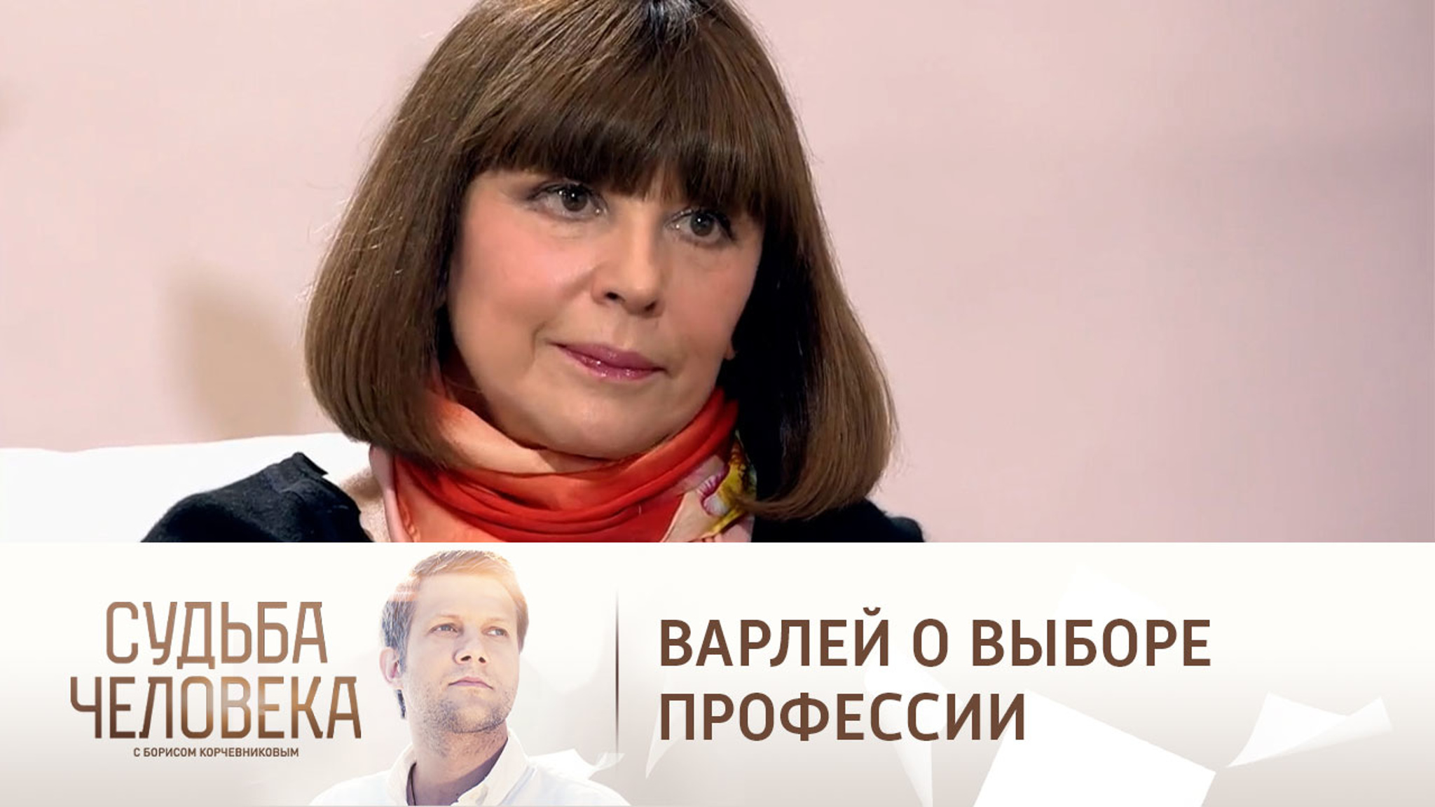 Наталья Варлей о выборе профессии