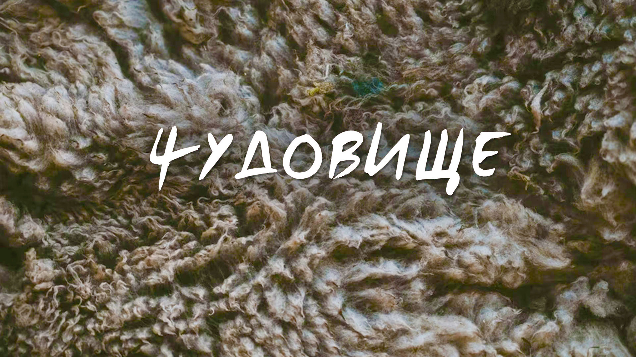 Чудовище