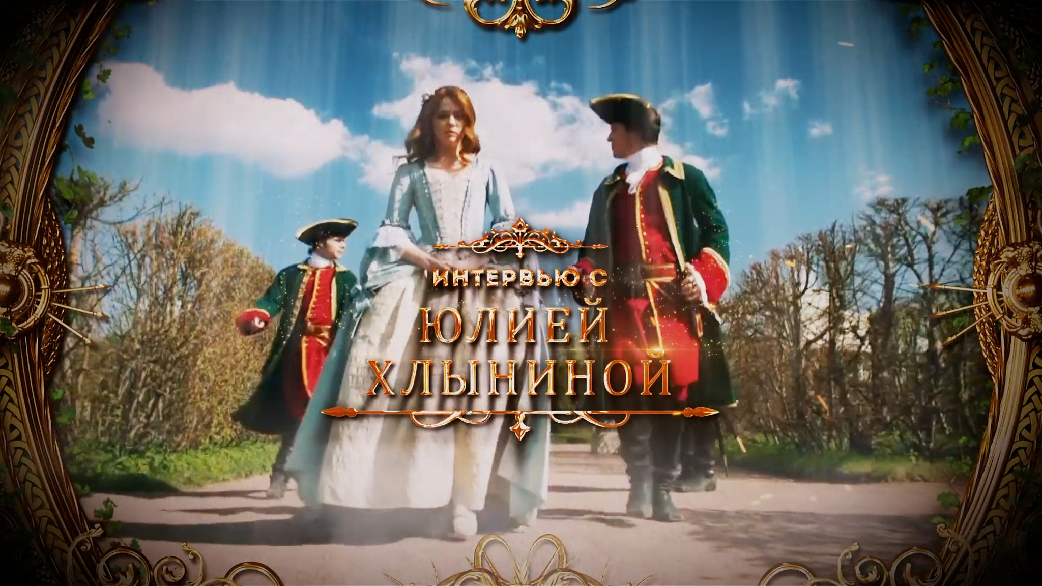 Интервью с Юлией Хлыниной