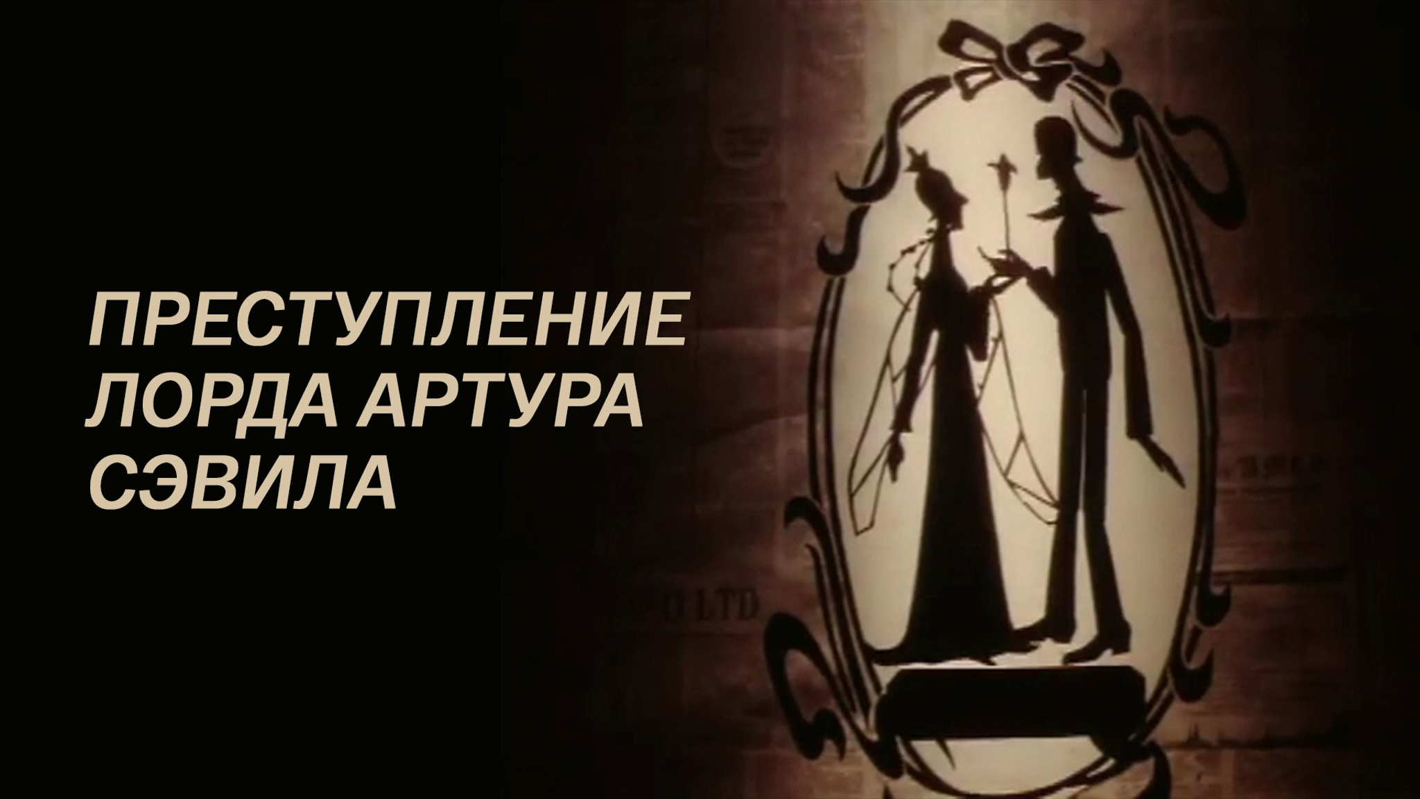 Преступление лорда Артура Сэвила