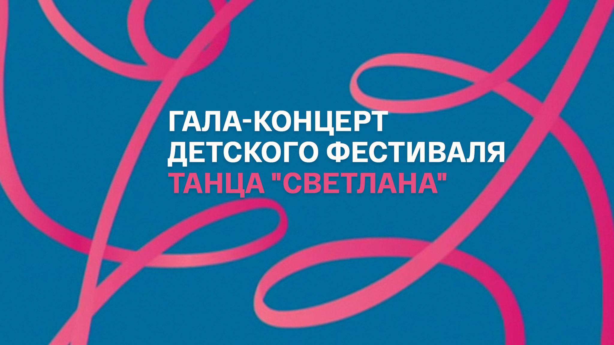 Гала-концерт детского фестиваля танца "Светлана"