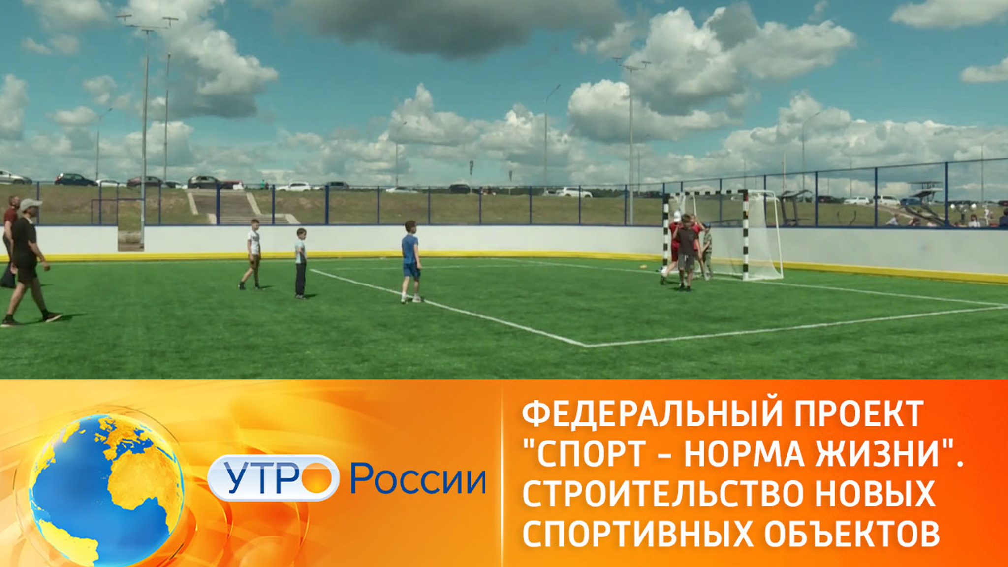 Федеральный проект "Спорт – норма жизни". Строительство новых спортивных объектов