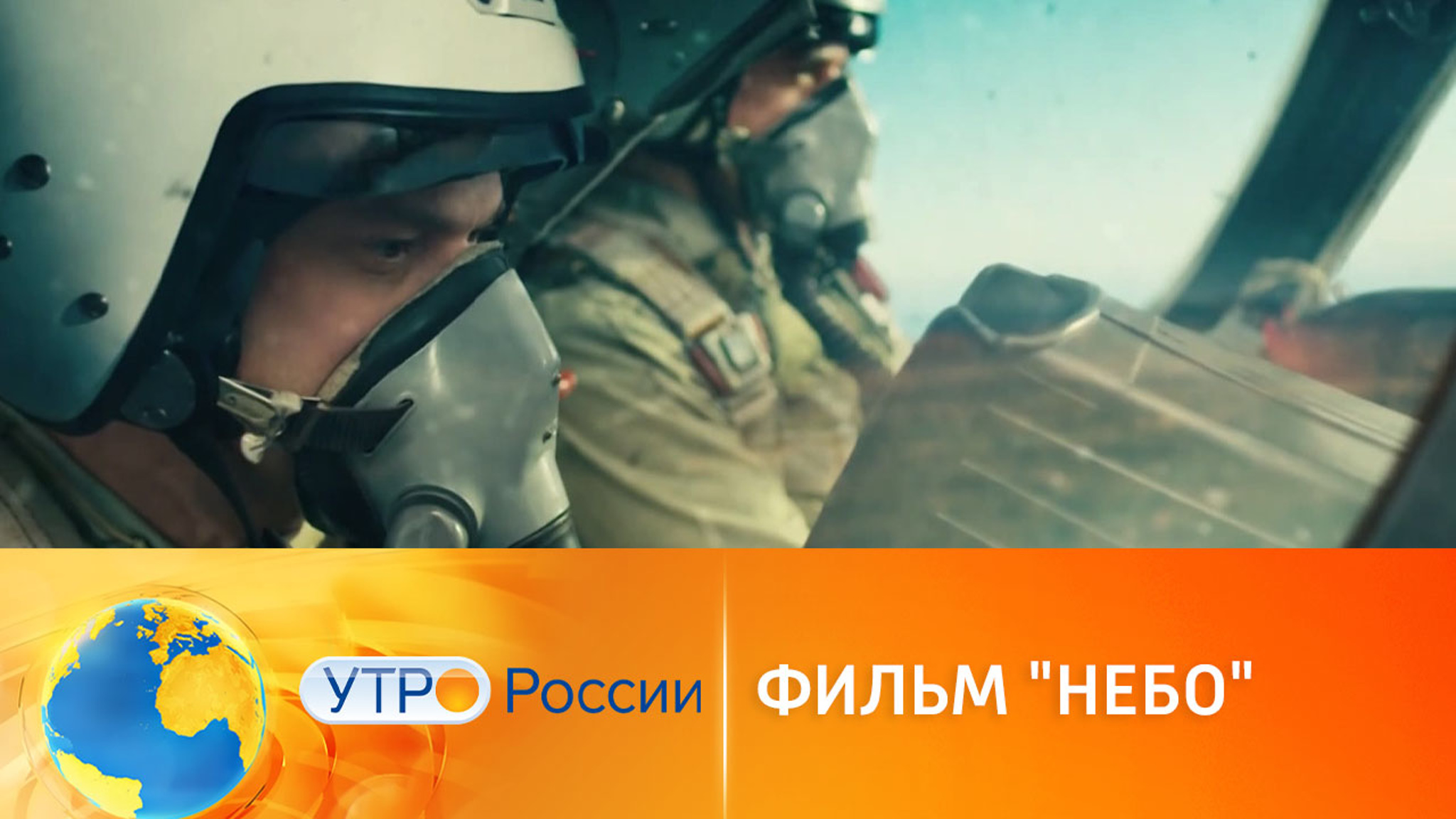 Военная драма "Небо" выходит в повторный прокат