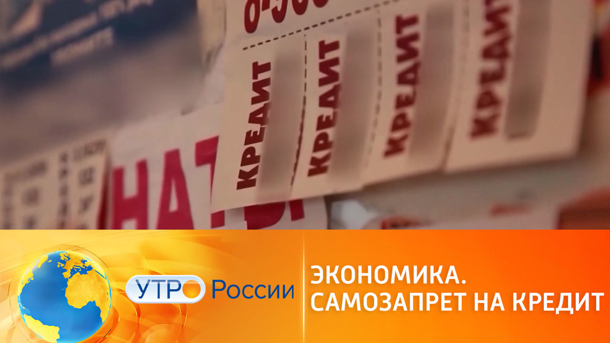 Самозапрет на выдачу кредитов: что это такое