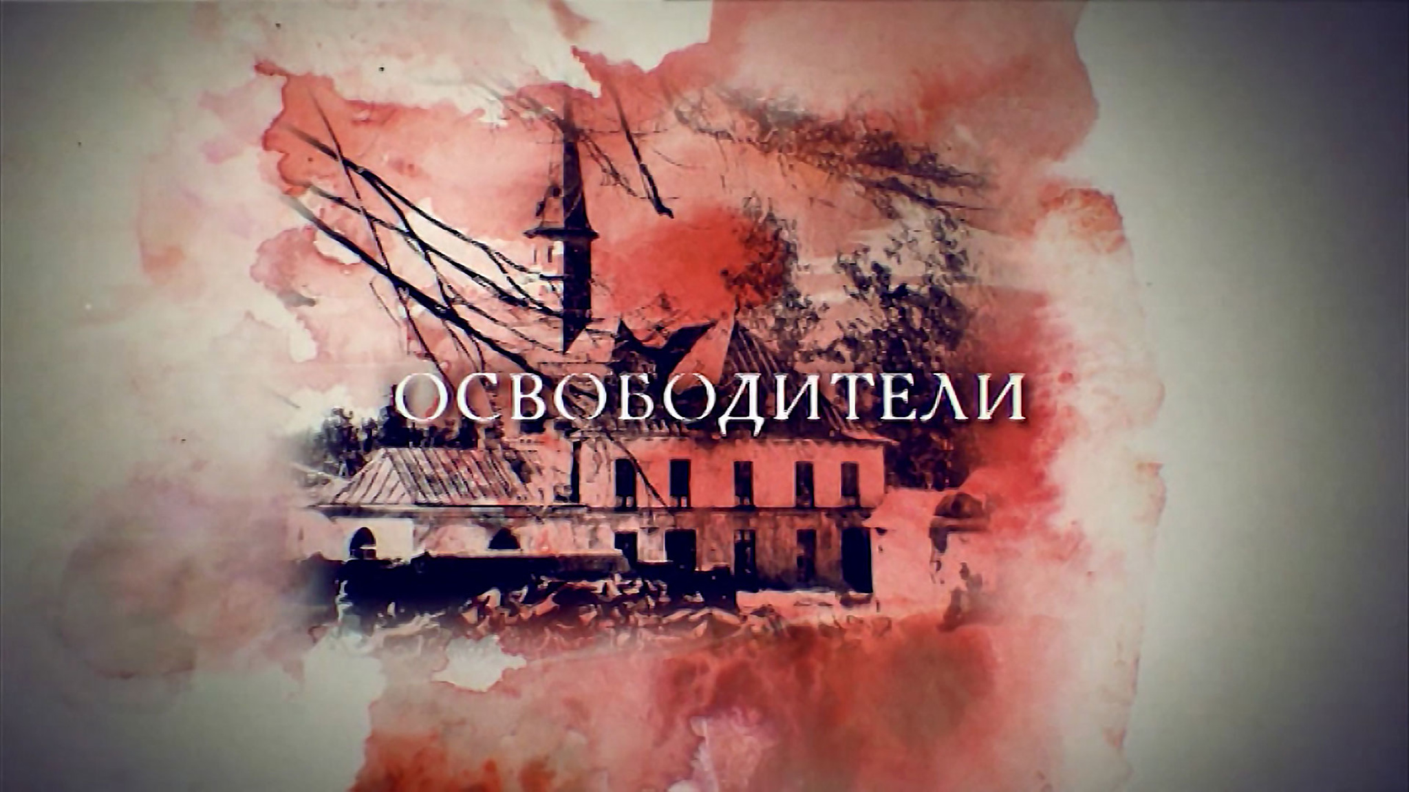 Освободители