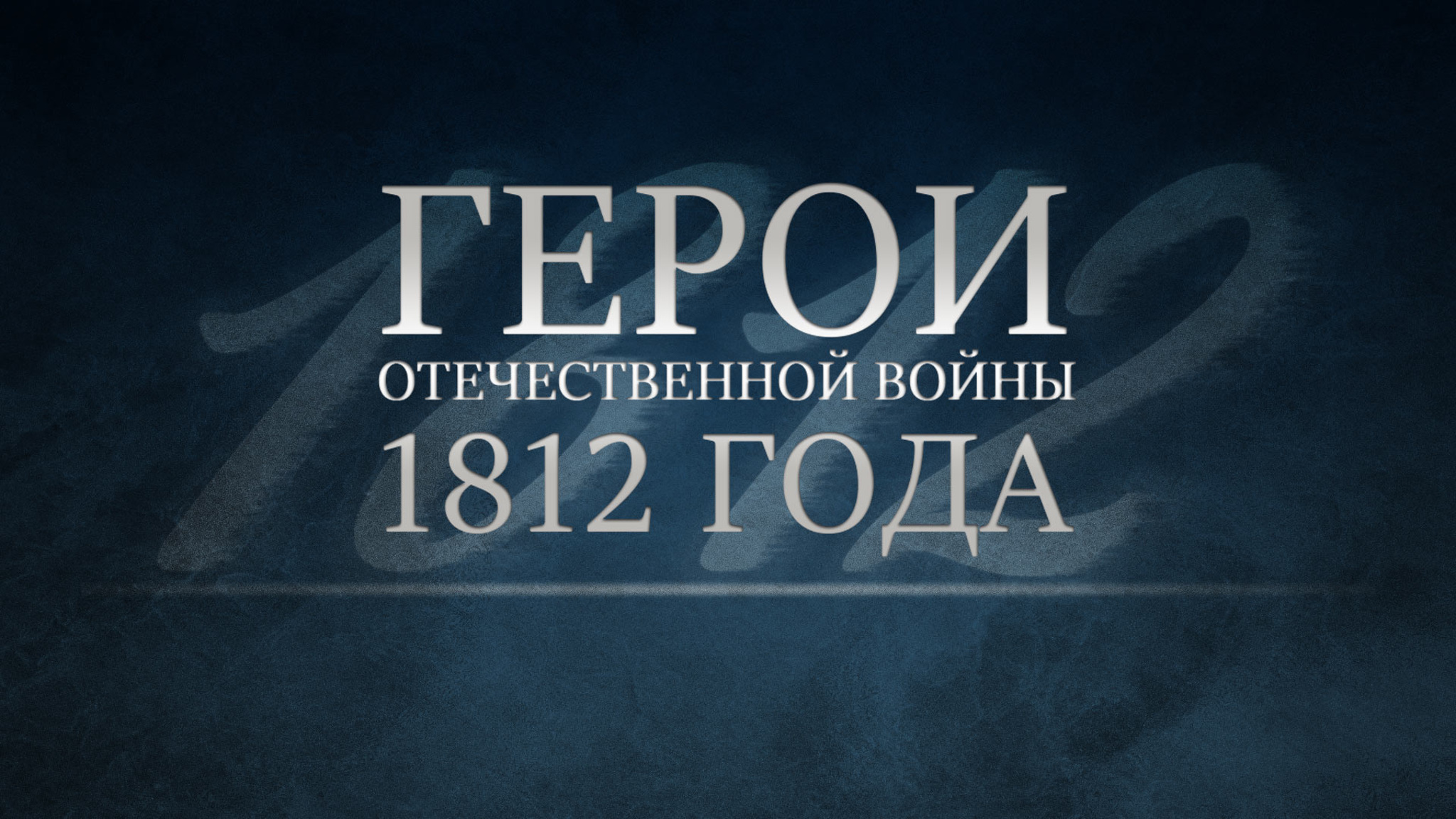 Герои Отечественной войны 1812 года