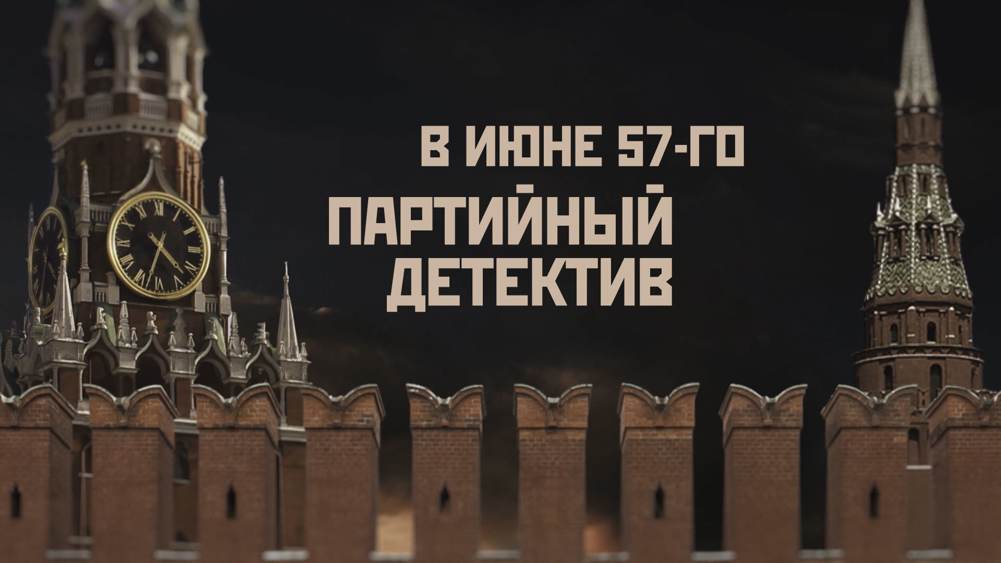 В июне 57-го. Партийный детектив