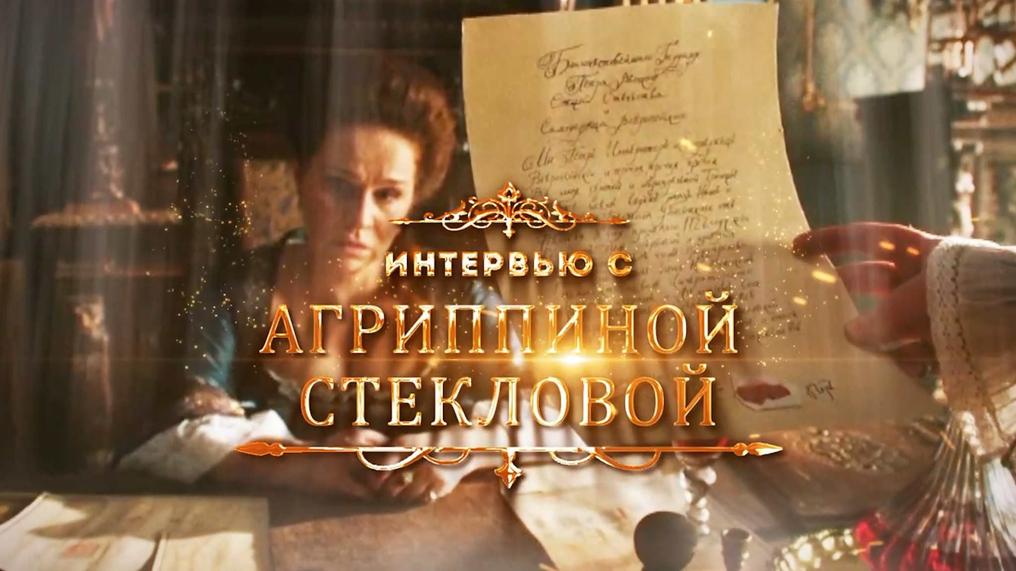 Интервью с Агриппиной Стекловой