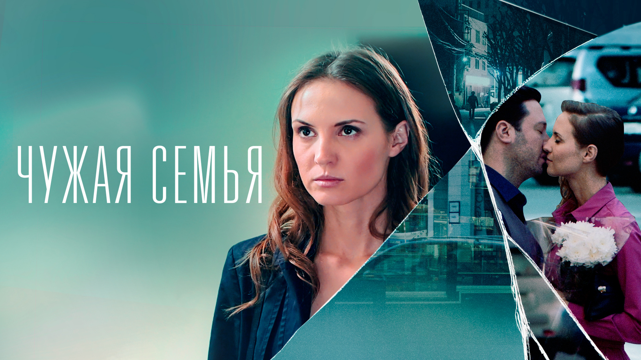 Чужая семья