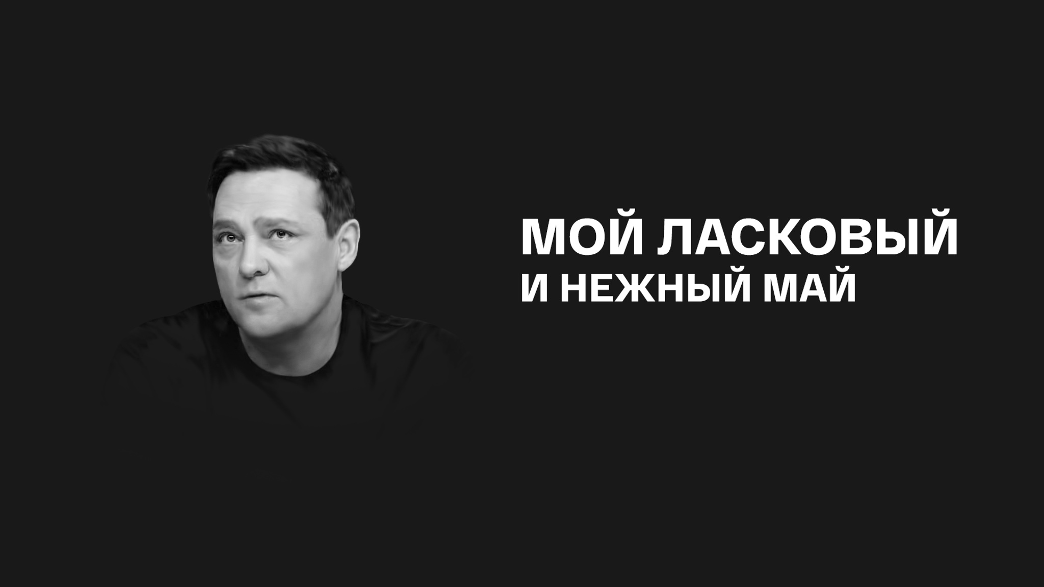 Мой ласковый и нежный май