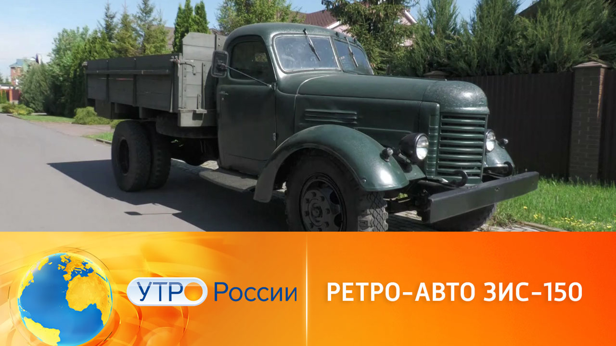 ЗиС-150: заслуженный грузовик СССР