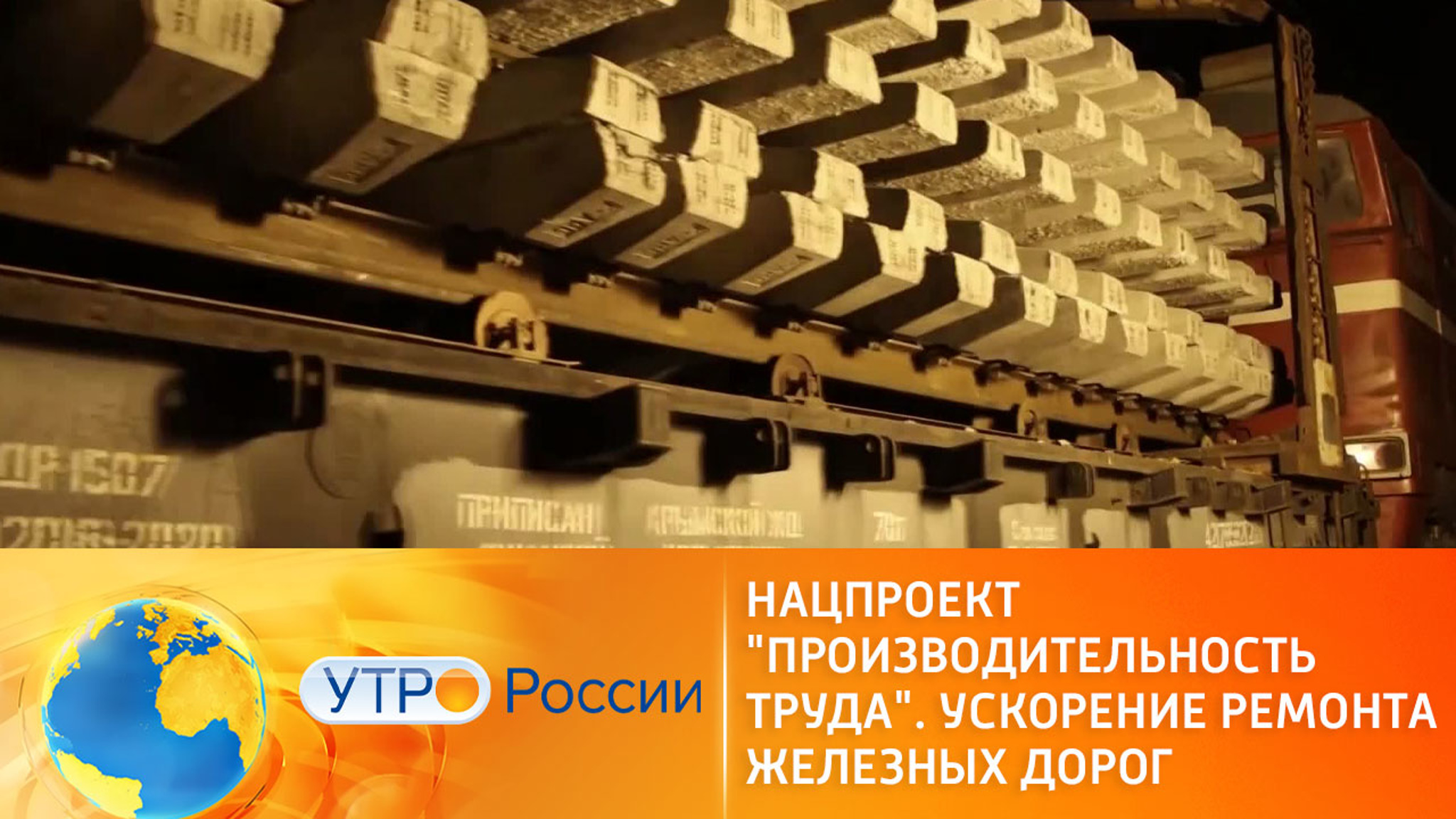 Нацпроект "Производительность труда". Ускорение ремонта железных дорог