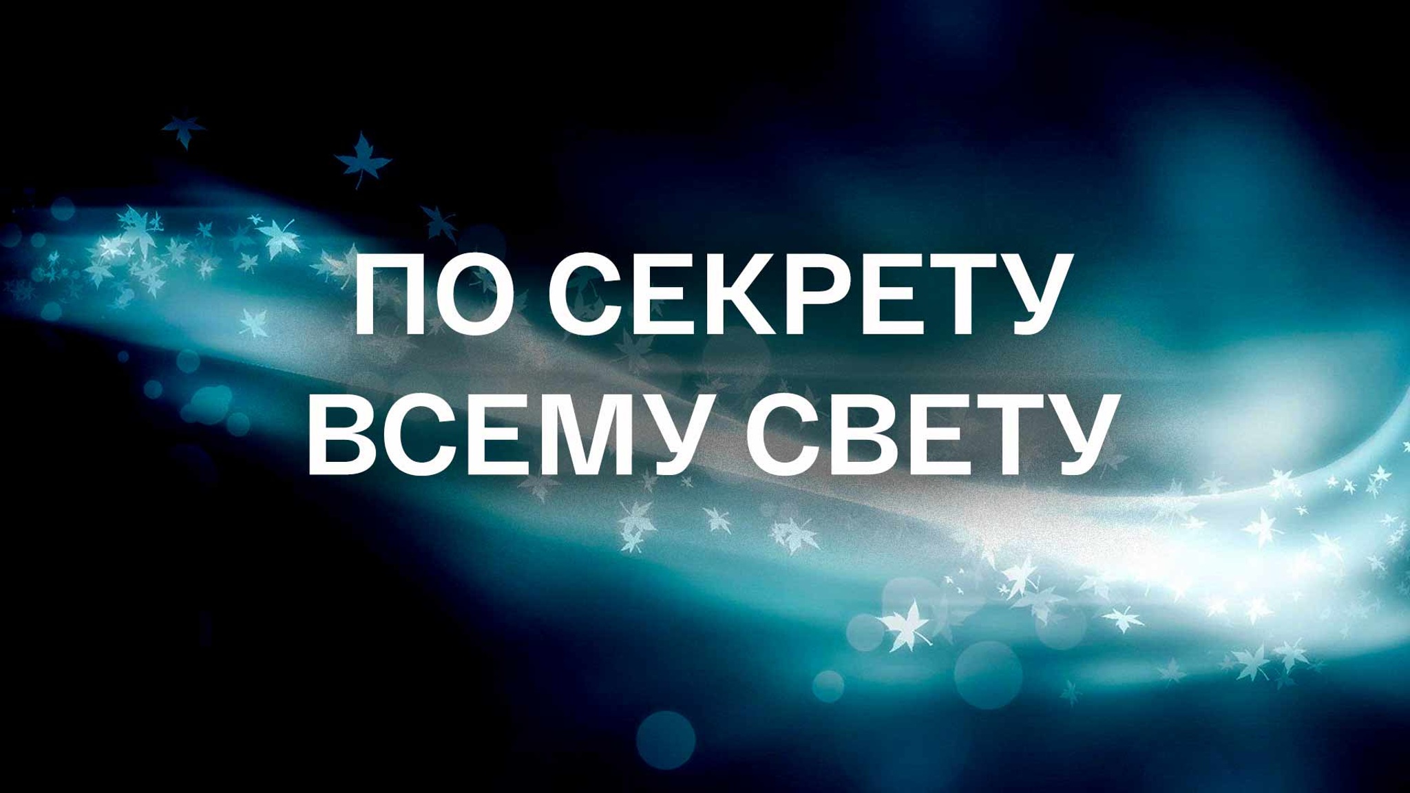 По секрету всему свету