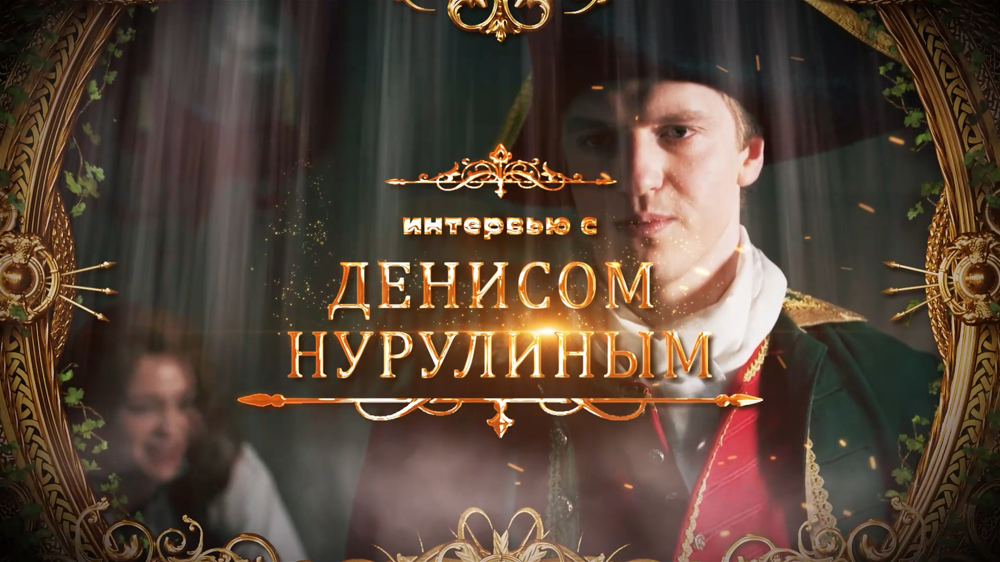 Интервью с Денисом Нурулиным