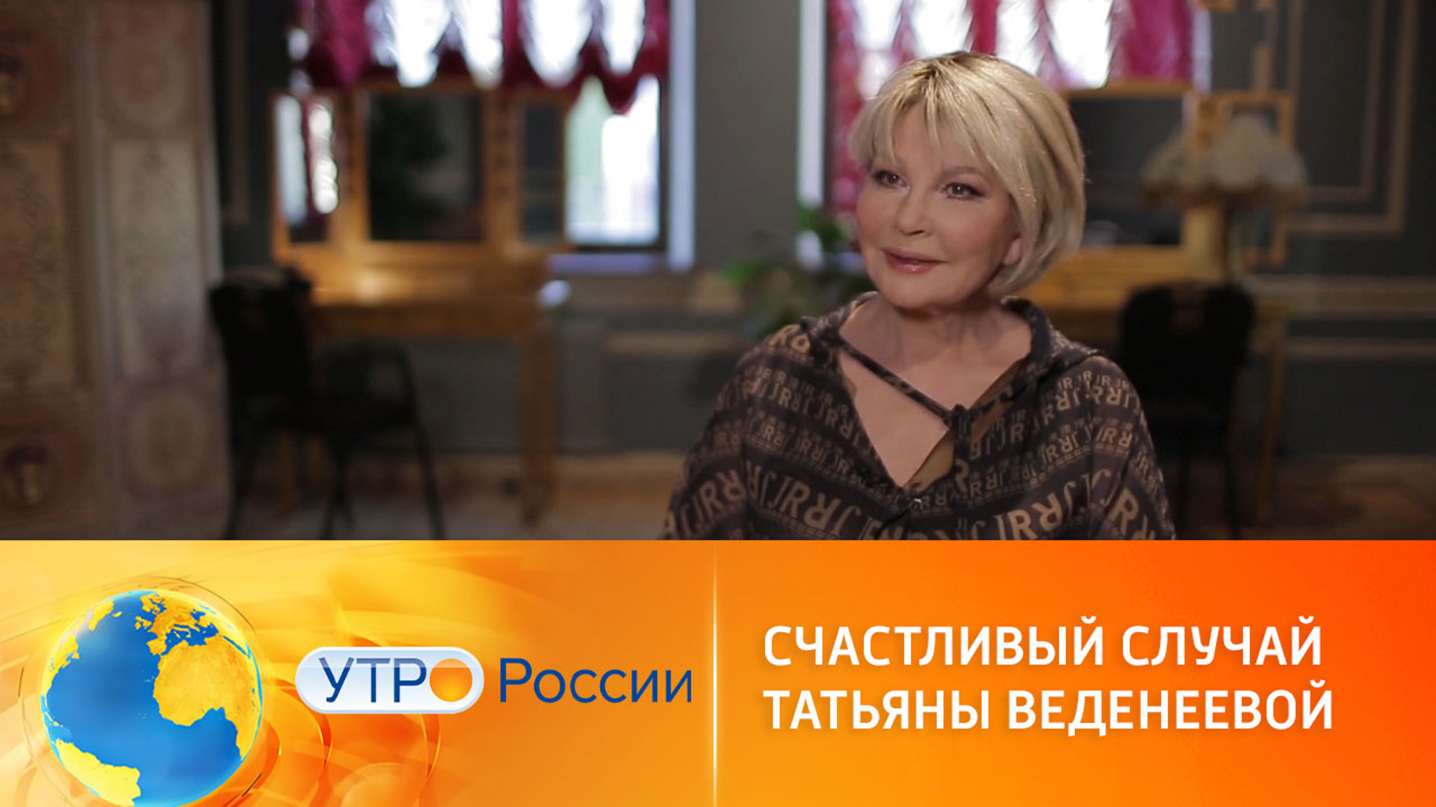Счастливый случай Татьяны Веденеевой