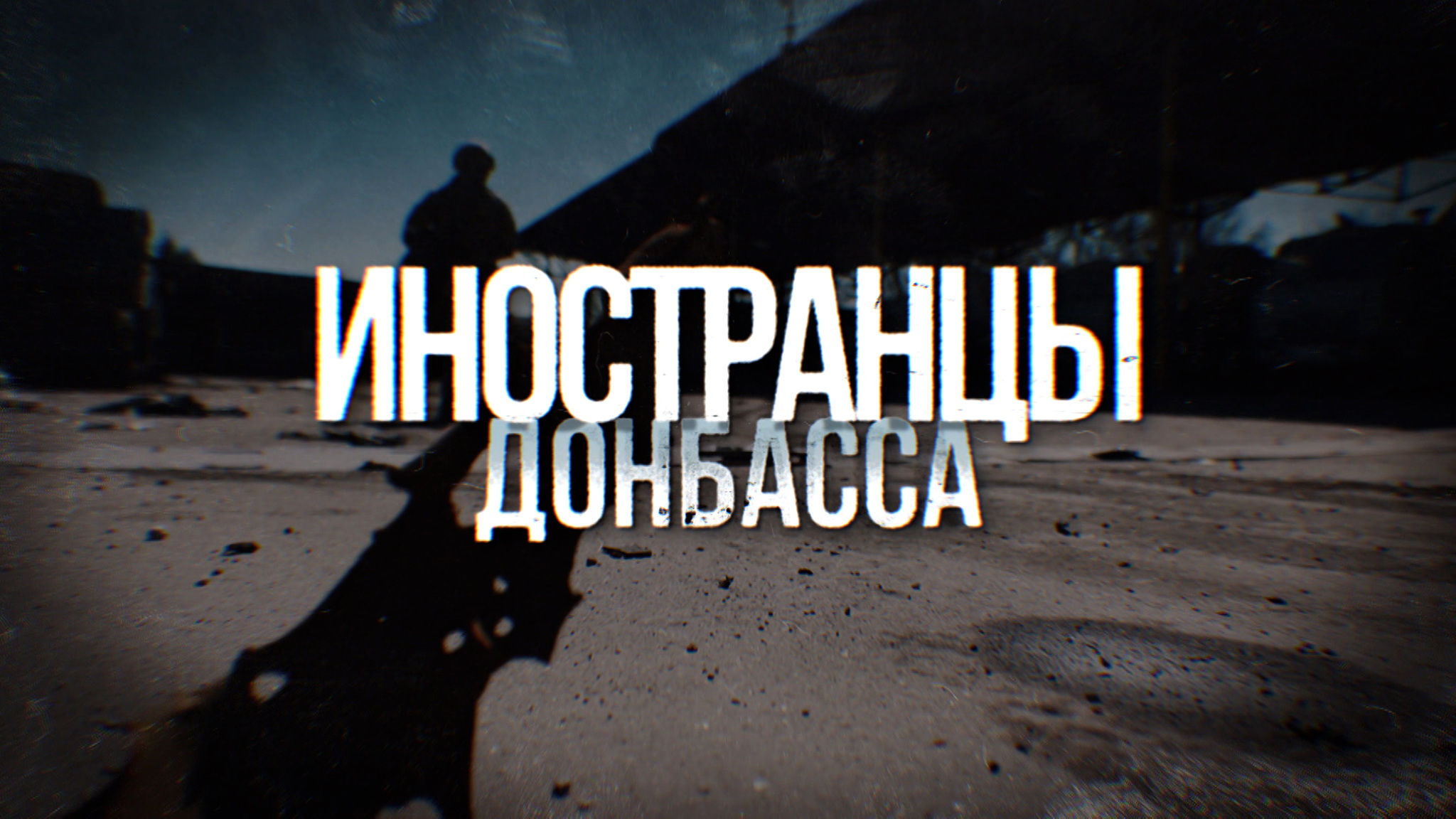 Иностранцы Донбасса