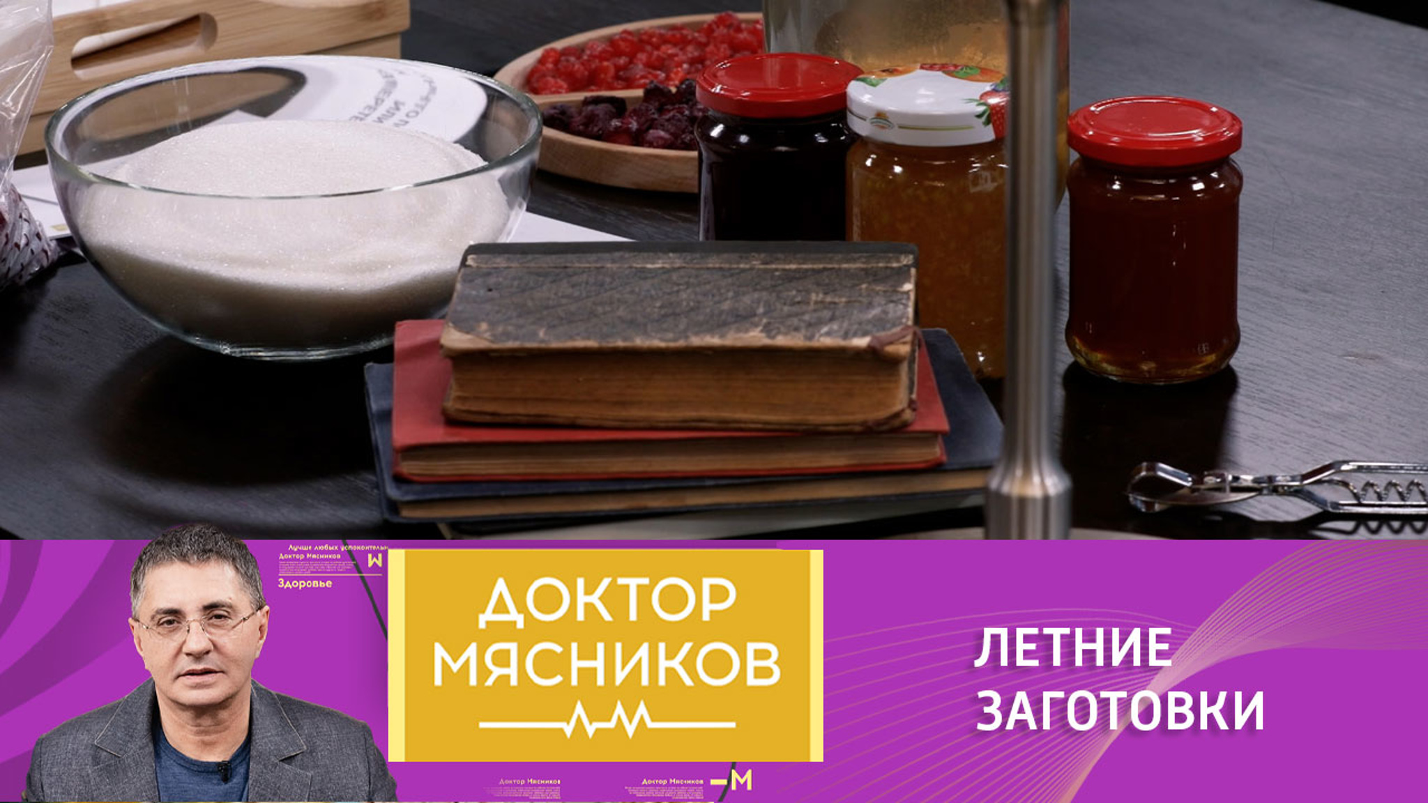 Вся правда о варенье и компотах от доктора Александра Мясникова