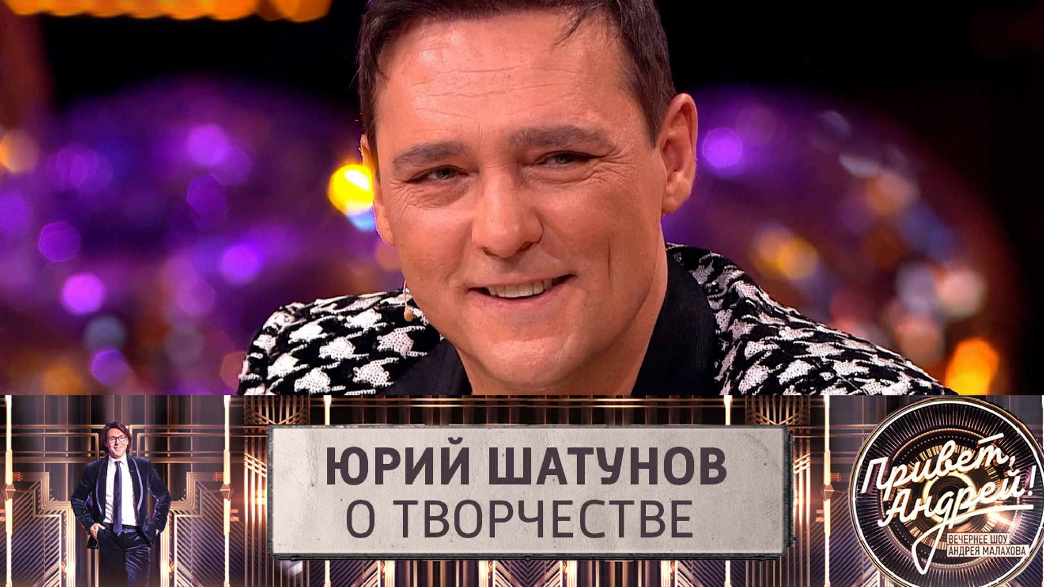 Юрий Шатунов о том, чем были для него его песни