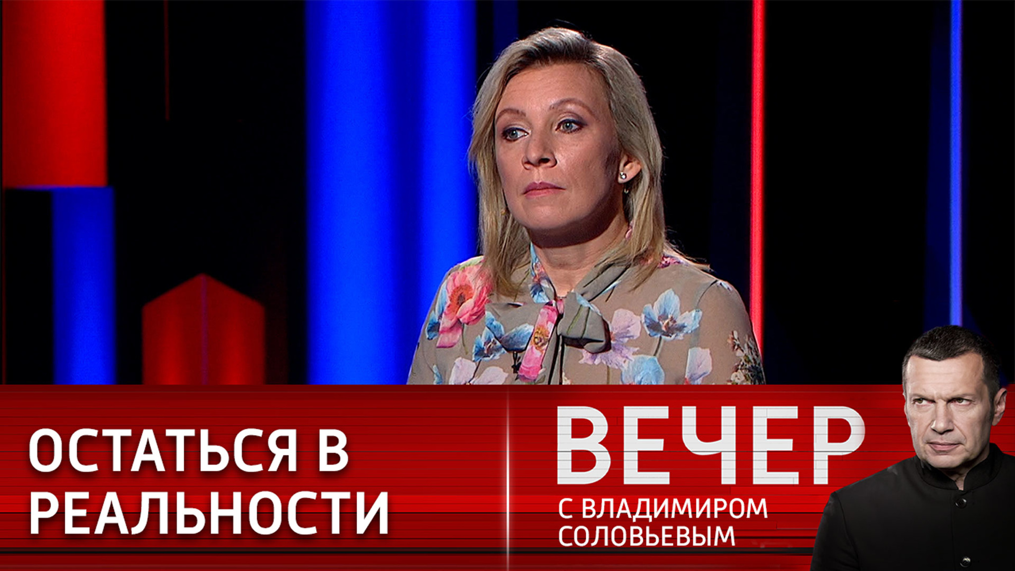 Мария Захарова: нас пытаются отодвинуть от понимания реальности
