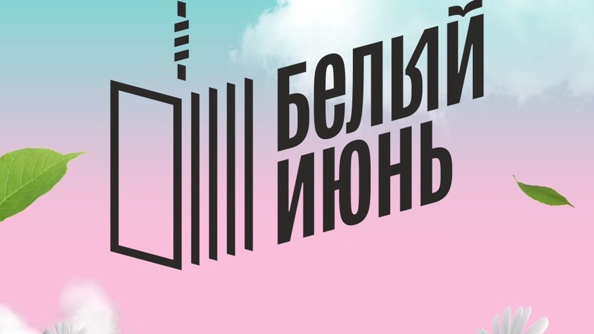 Фестиваль "Белый июнь" проходит в Архангельске