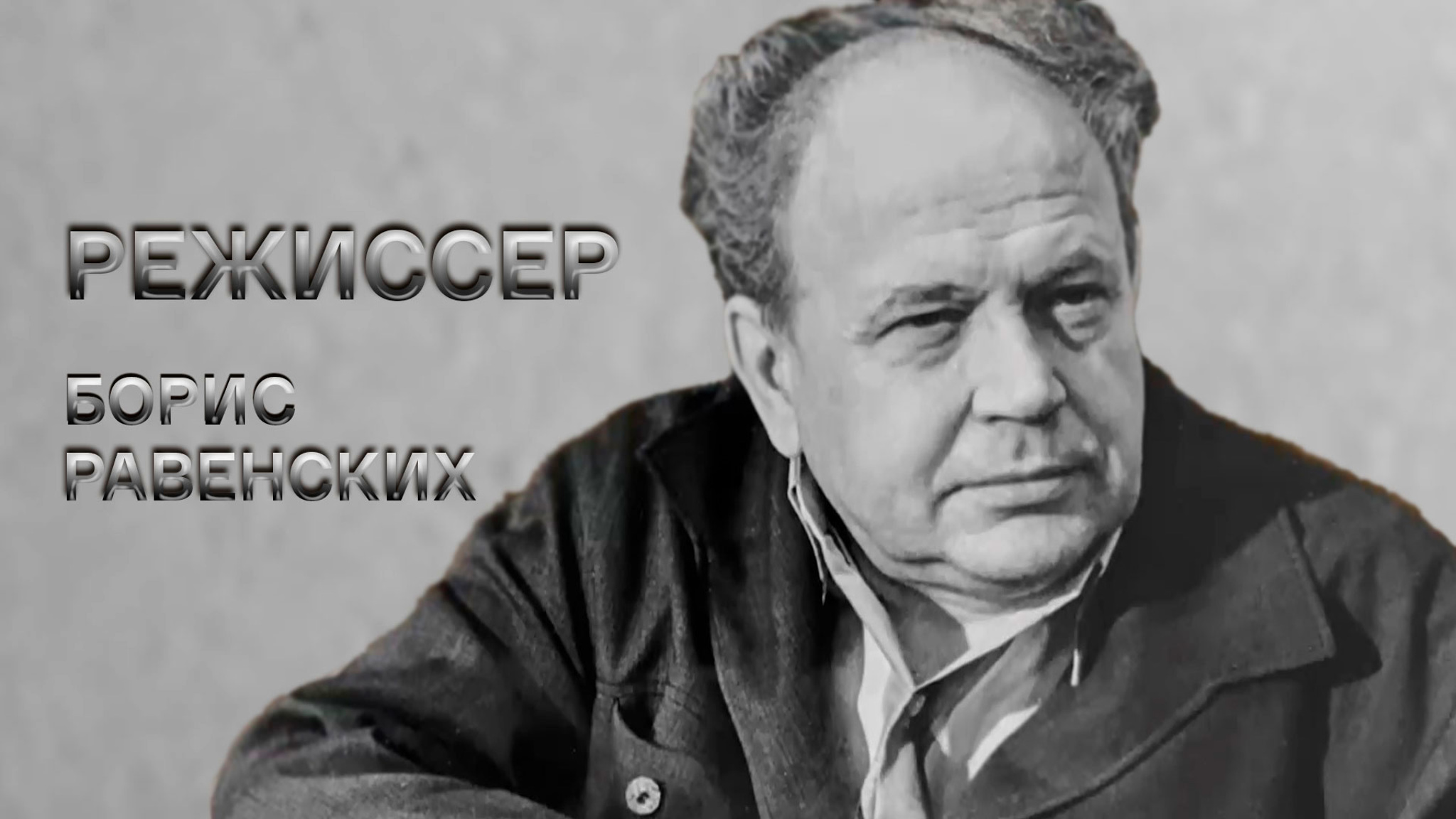 Режиссер Борис Равенских
