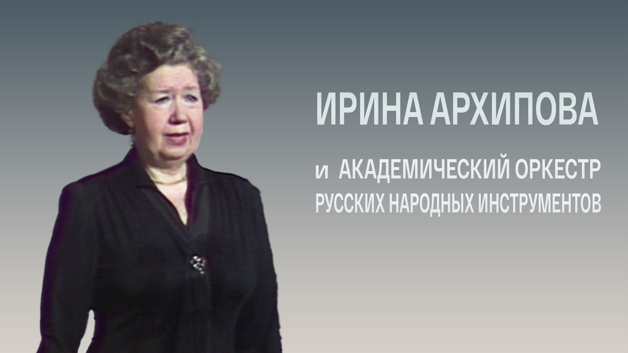 Ирина Архипова и Академический оркестр русских народных инструментов