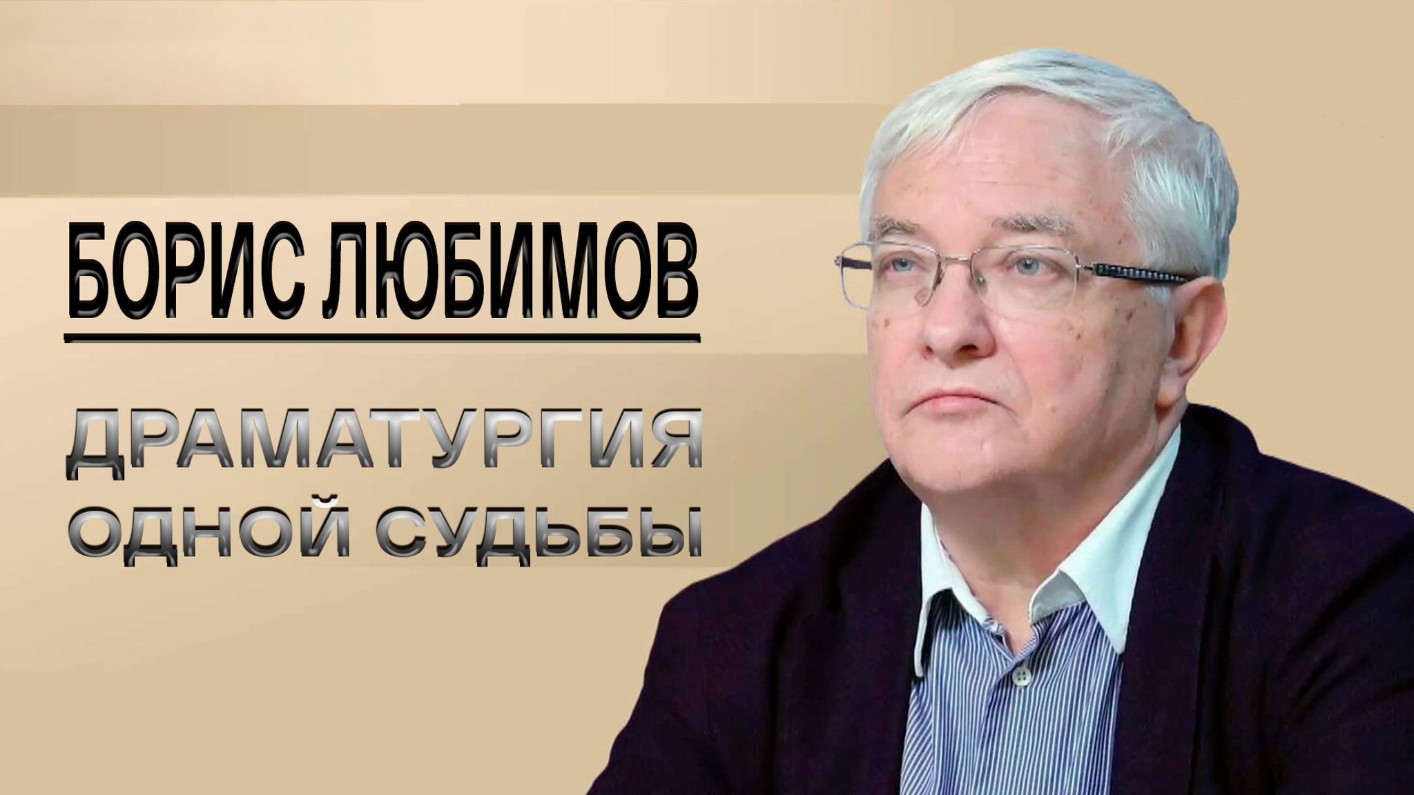 Борис Любимов. Драматургия одной судьбы