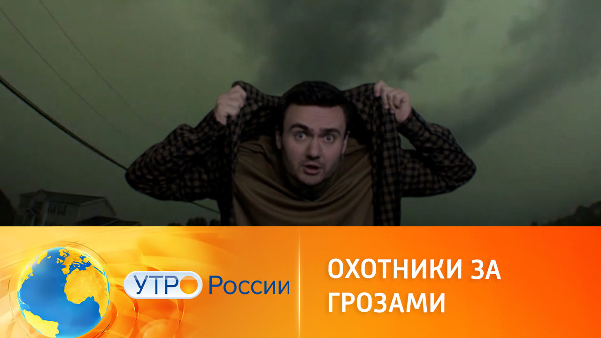 Ловцы гроз: необычные эксперименты