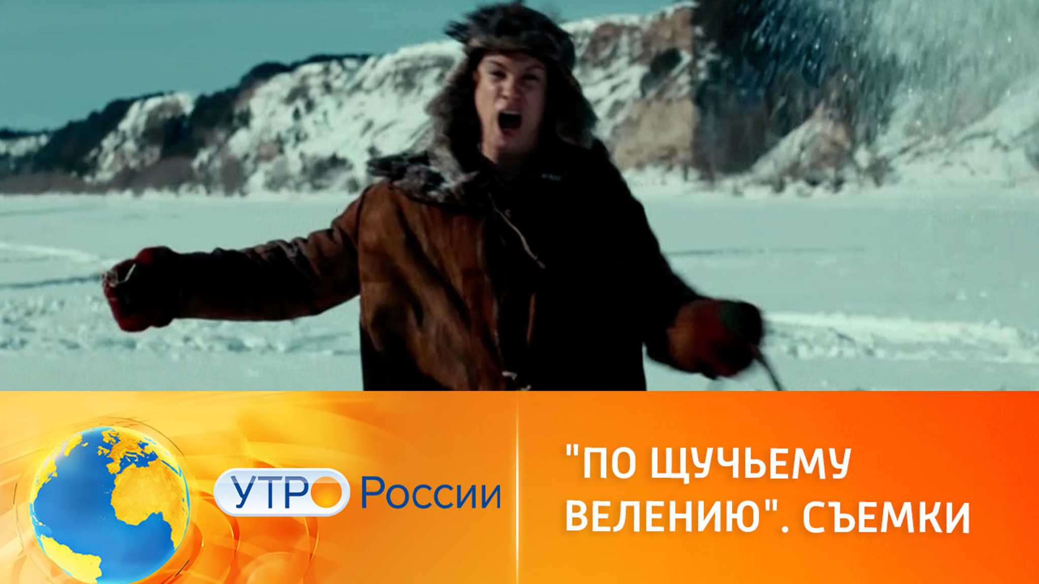 Начались съемки сказки "По щучьему велению"