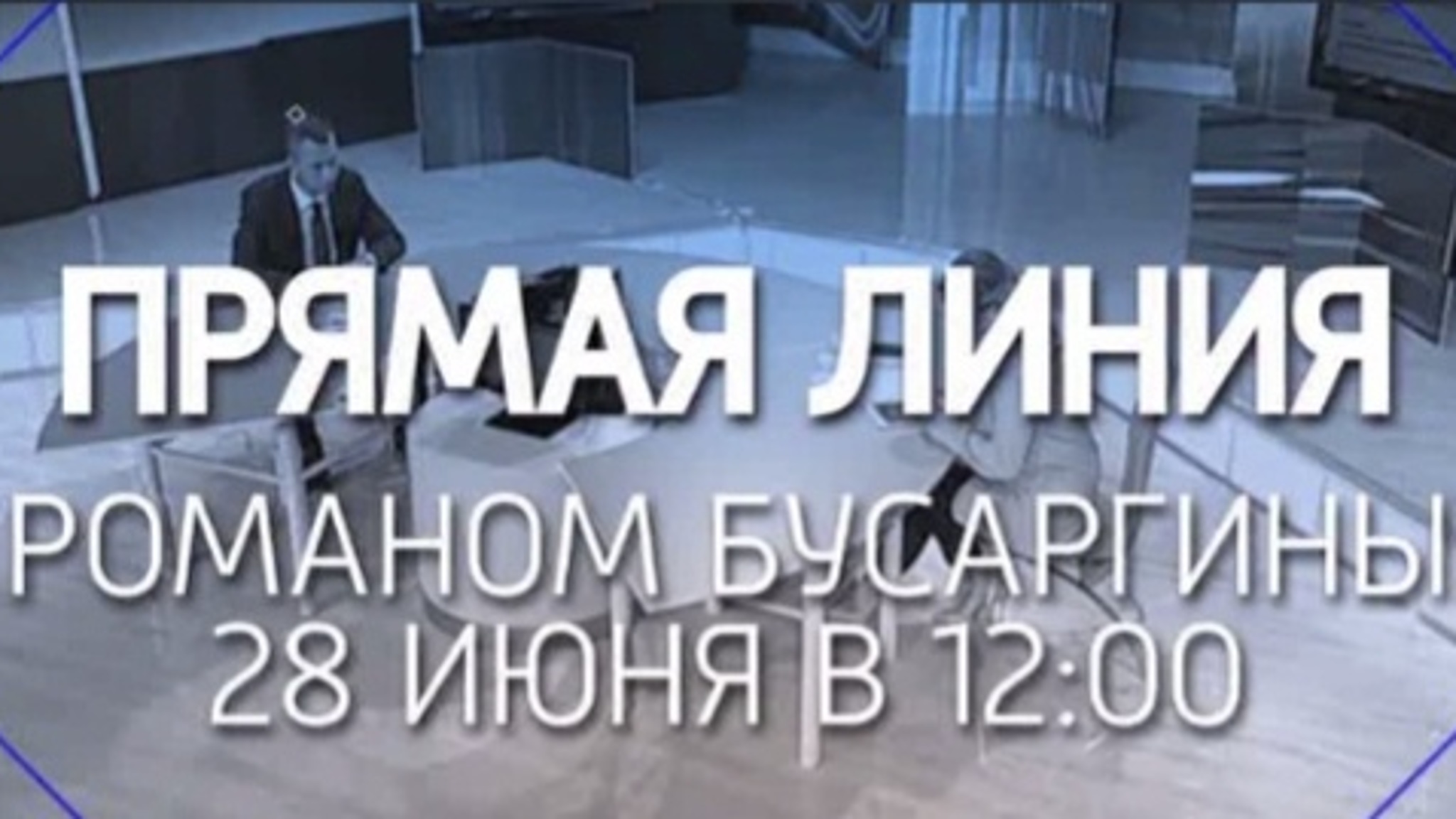 Сегодня пройдет прямая линия Врио губернатора Романа Бусаргина