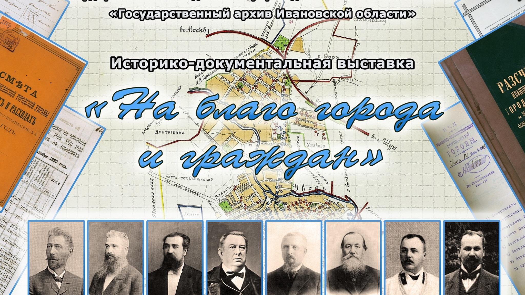 В Иванове откроют выставку к 150-летию иваново-вознесенской городской думы