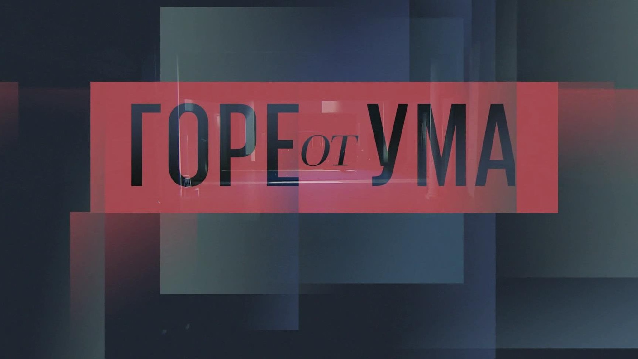 Горе от ума (РАМТ)
