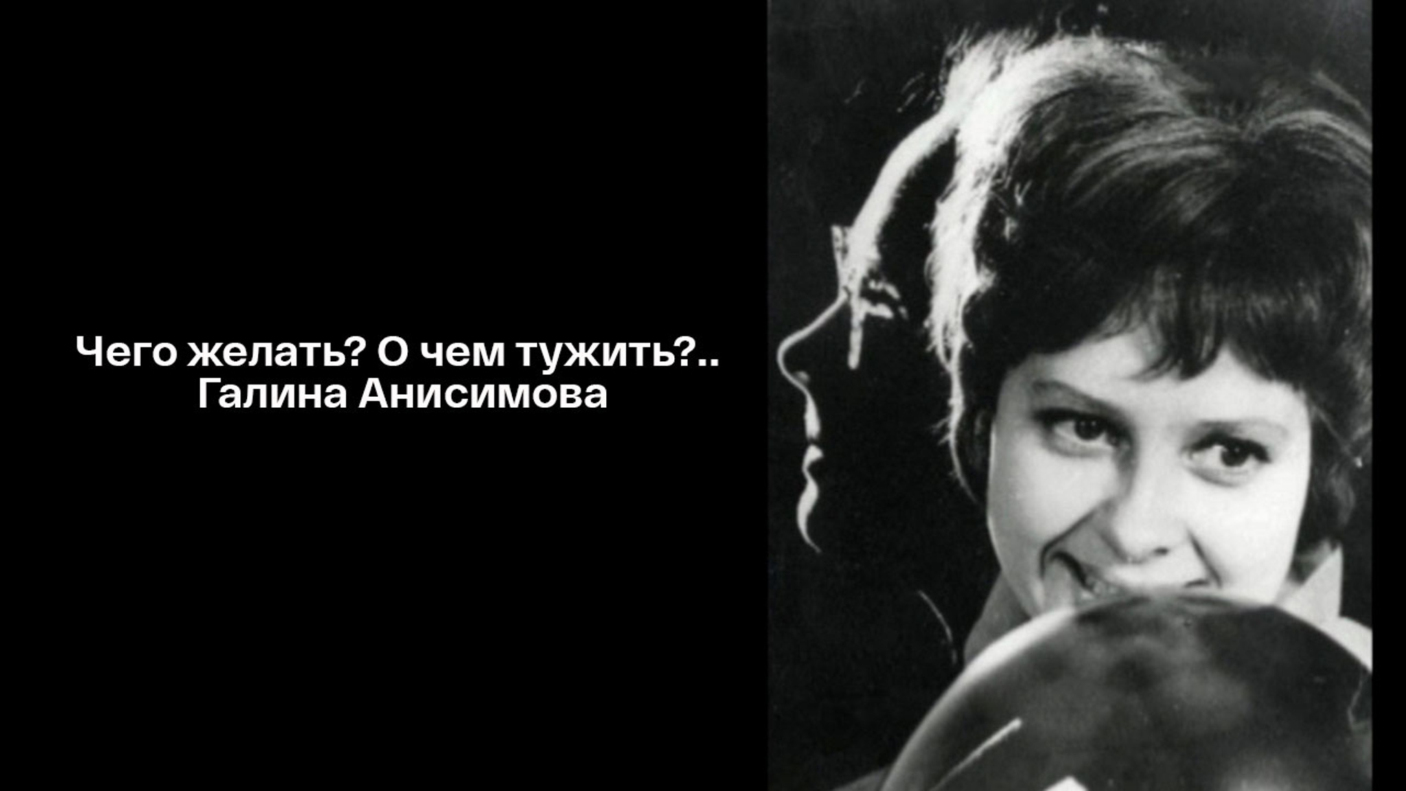 Чего желать? О чем тужить?.. Галина Анисимова