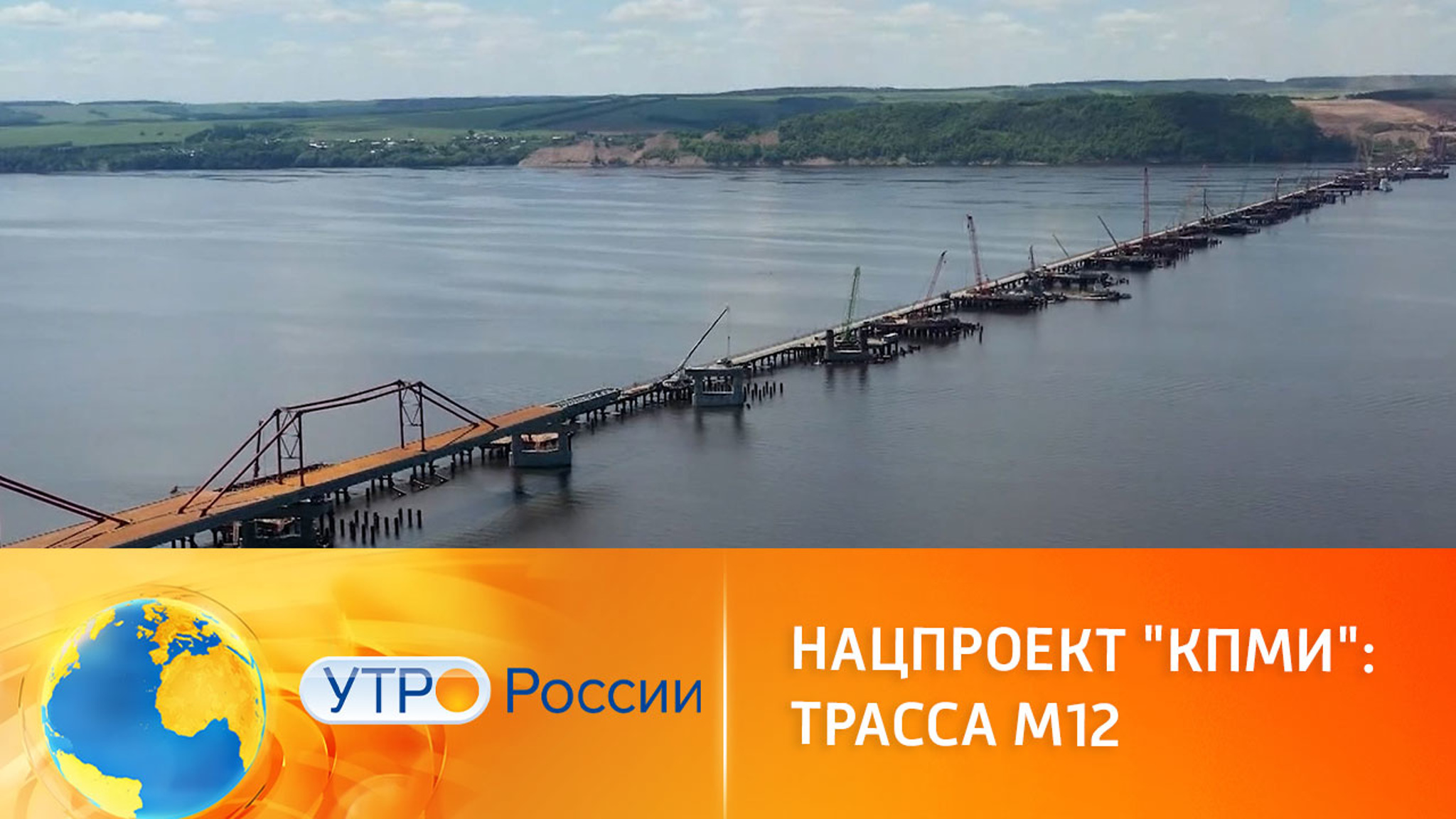 Нацпроект "КПМИ": трасса М12