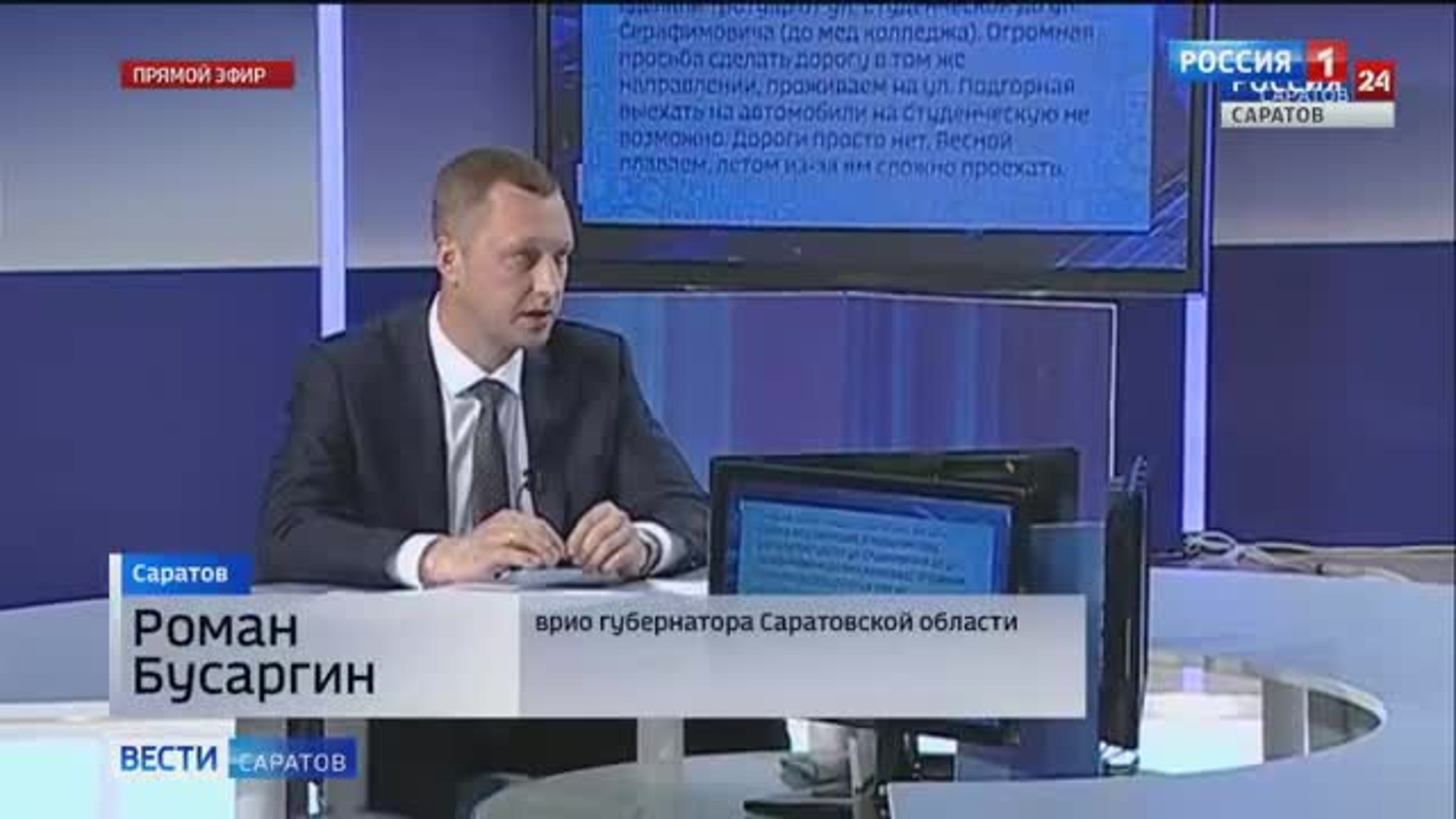 Прямая линия Врио губернатора Романа Бусаргина прошла в ГТРК "Саратов"